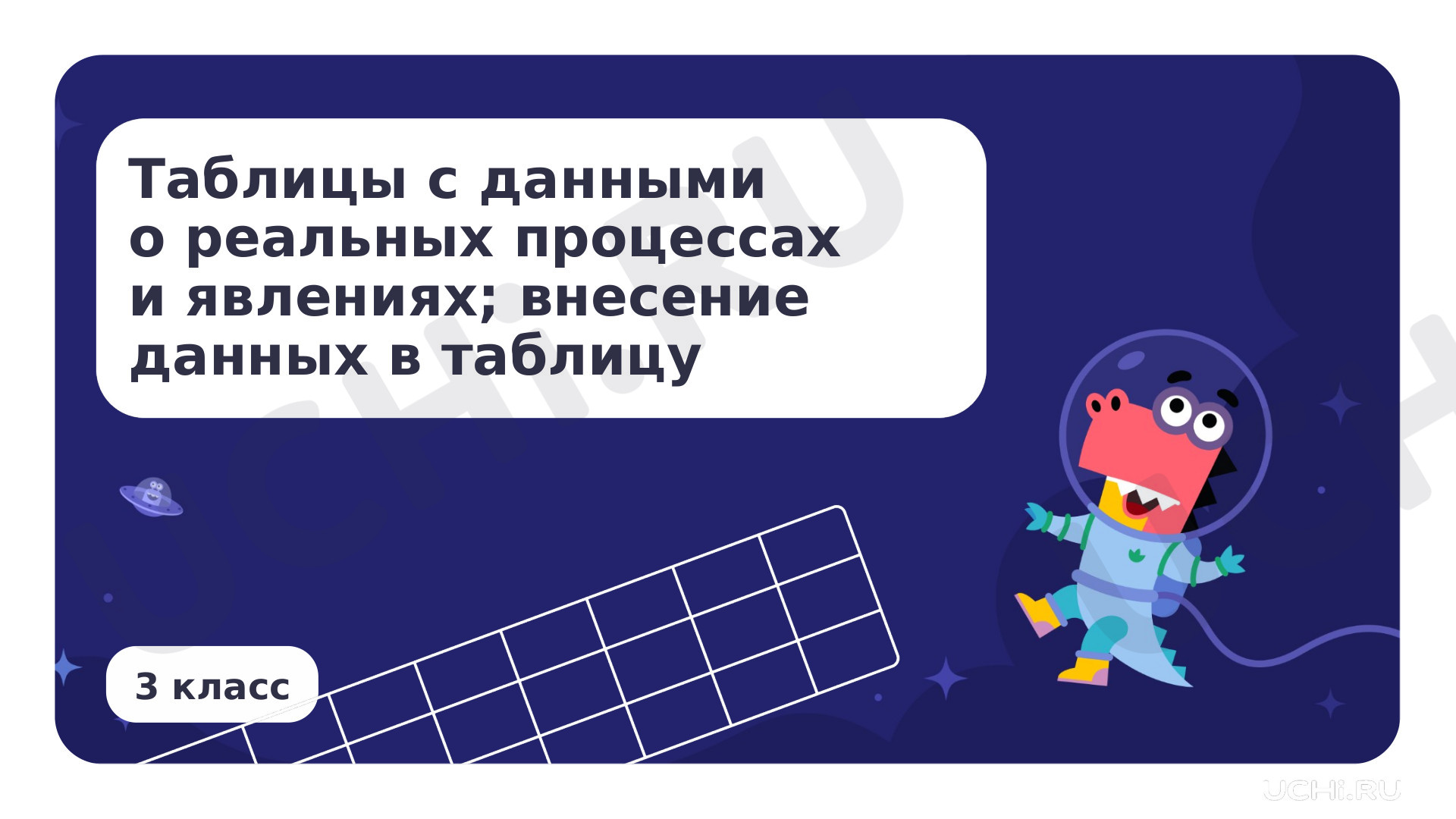 Предпросмотр материала Таблицы с данными о реальных процессах и явлениях