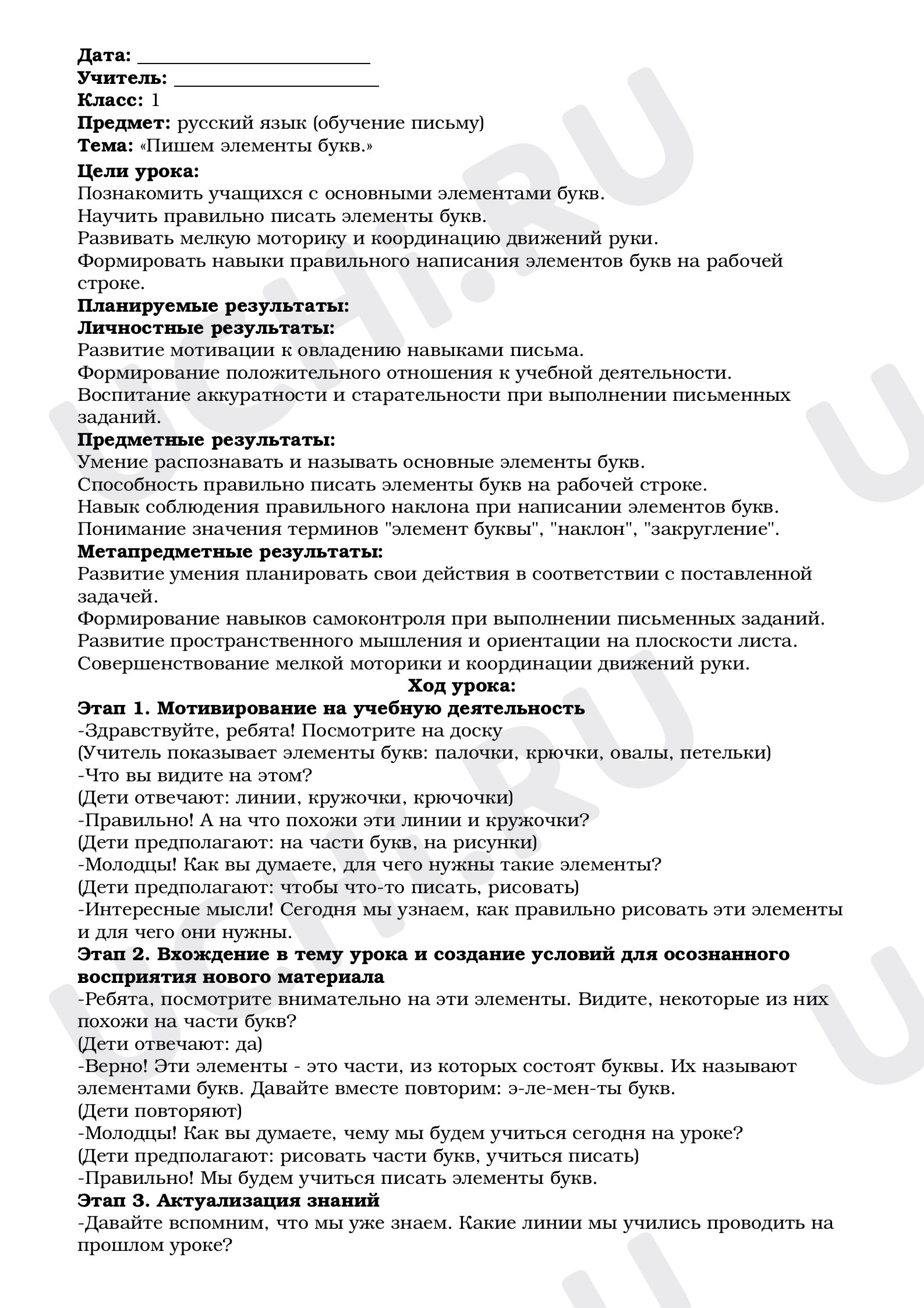 Предпросмотр материала План урока письма по теме: "Пишем элементы букв"