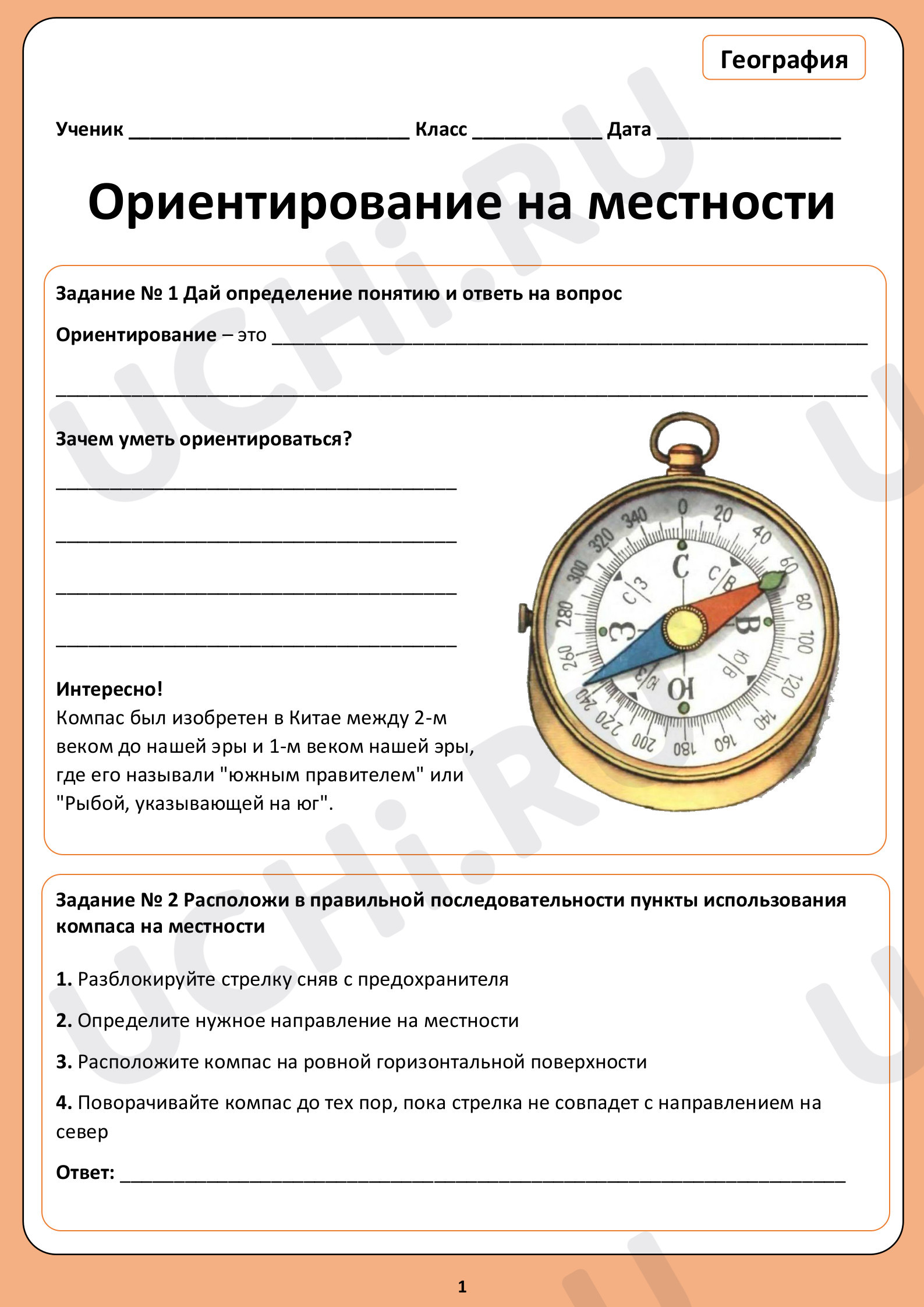 Ориентирование на местности»: Ориентирование на местности. Практическая  работа | Учи.ру