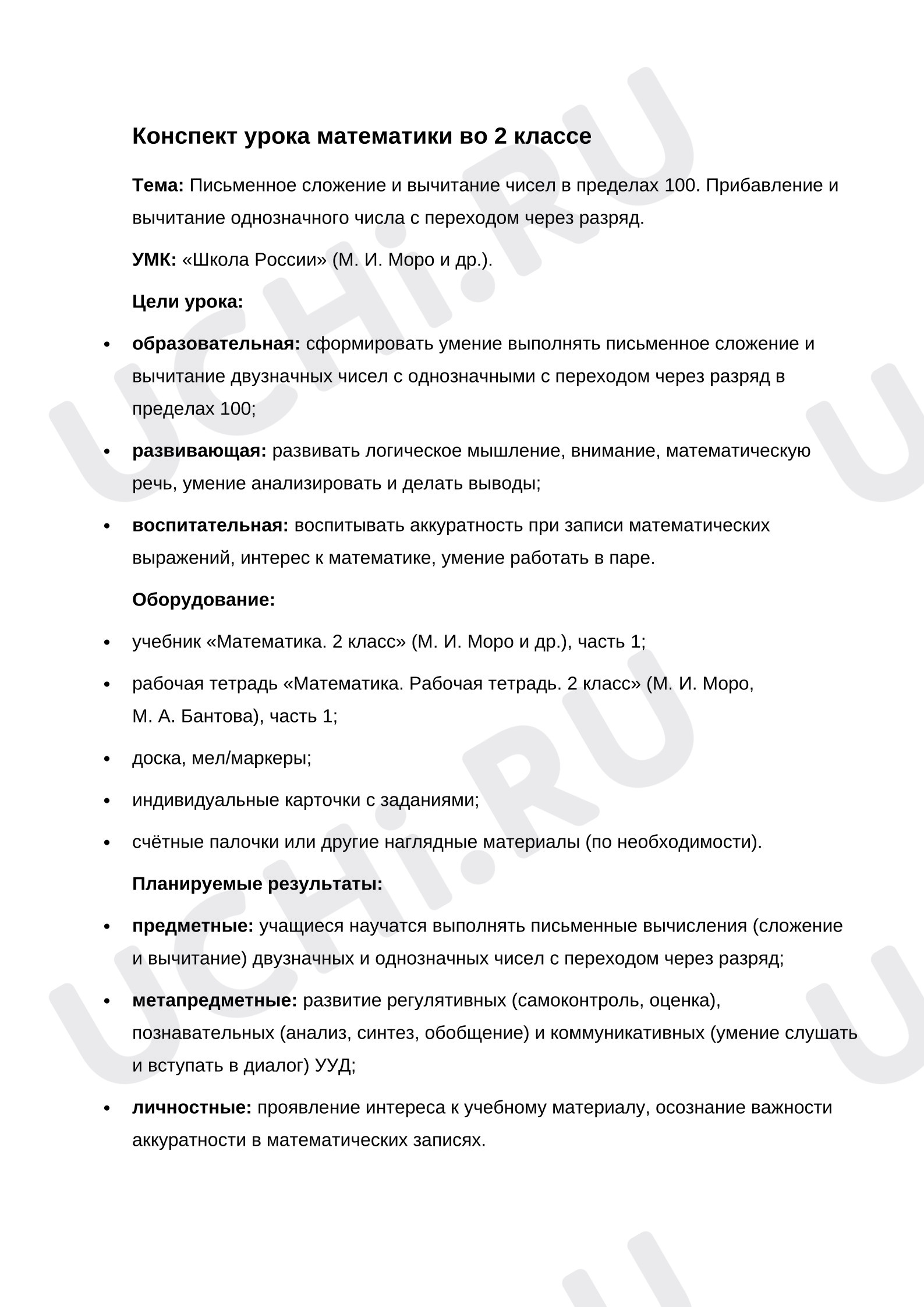 Предпросмотр материала Конспект урока математики во 2 классе