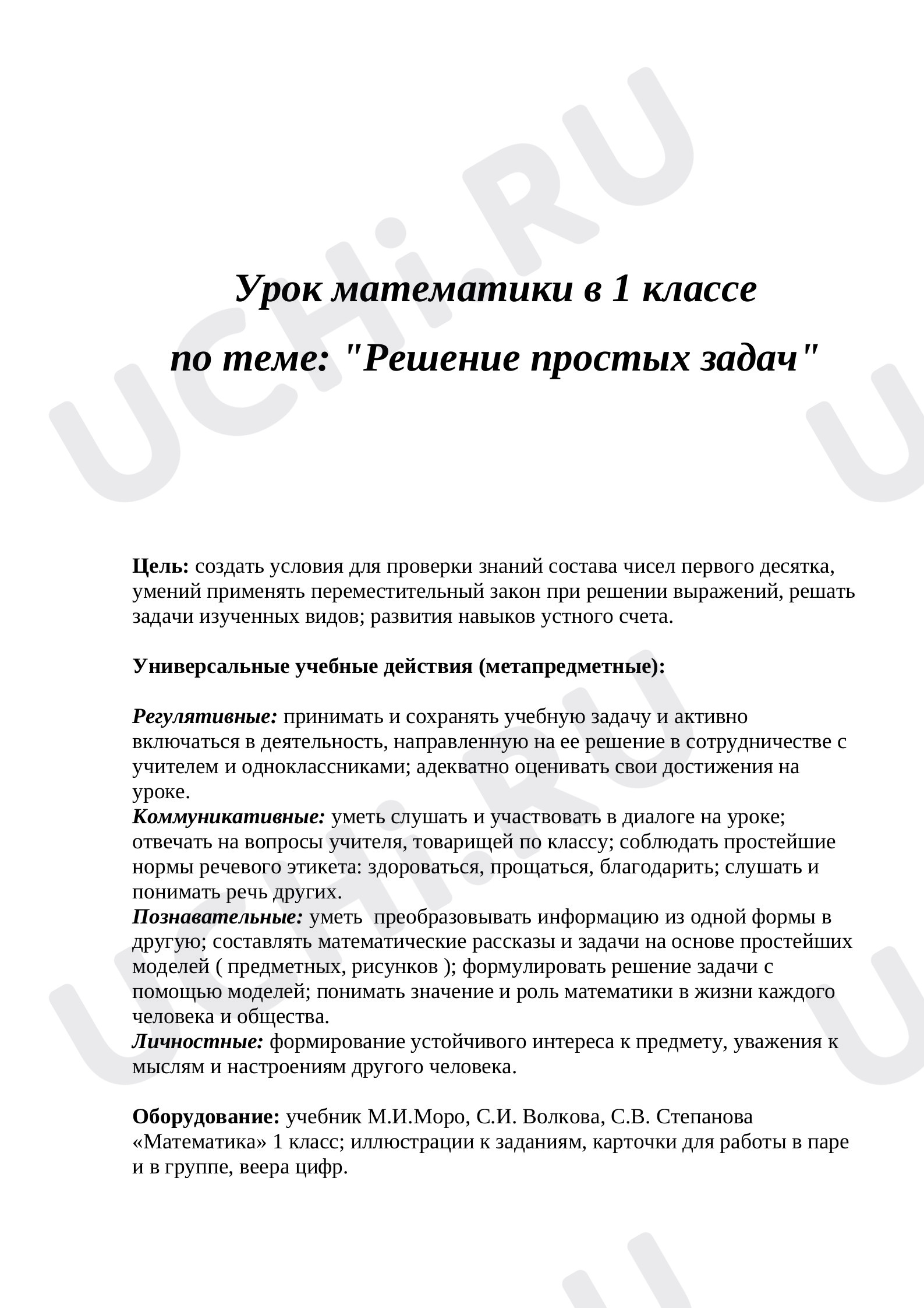 Математика, 1 класс, Конспект урока математики. Решение простых задач..doc