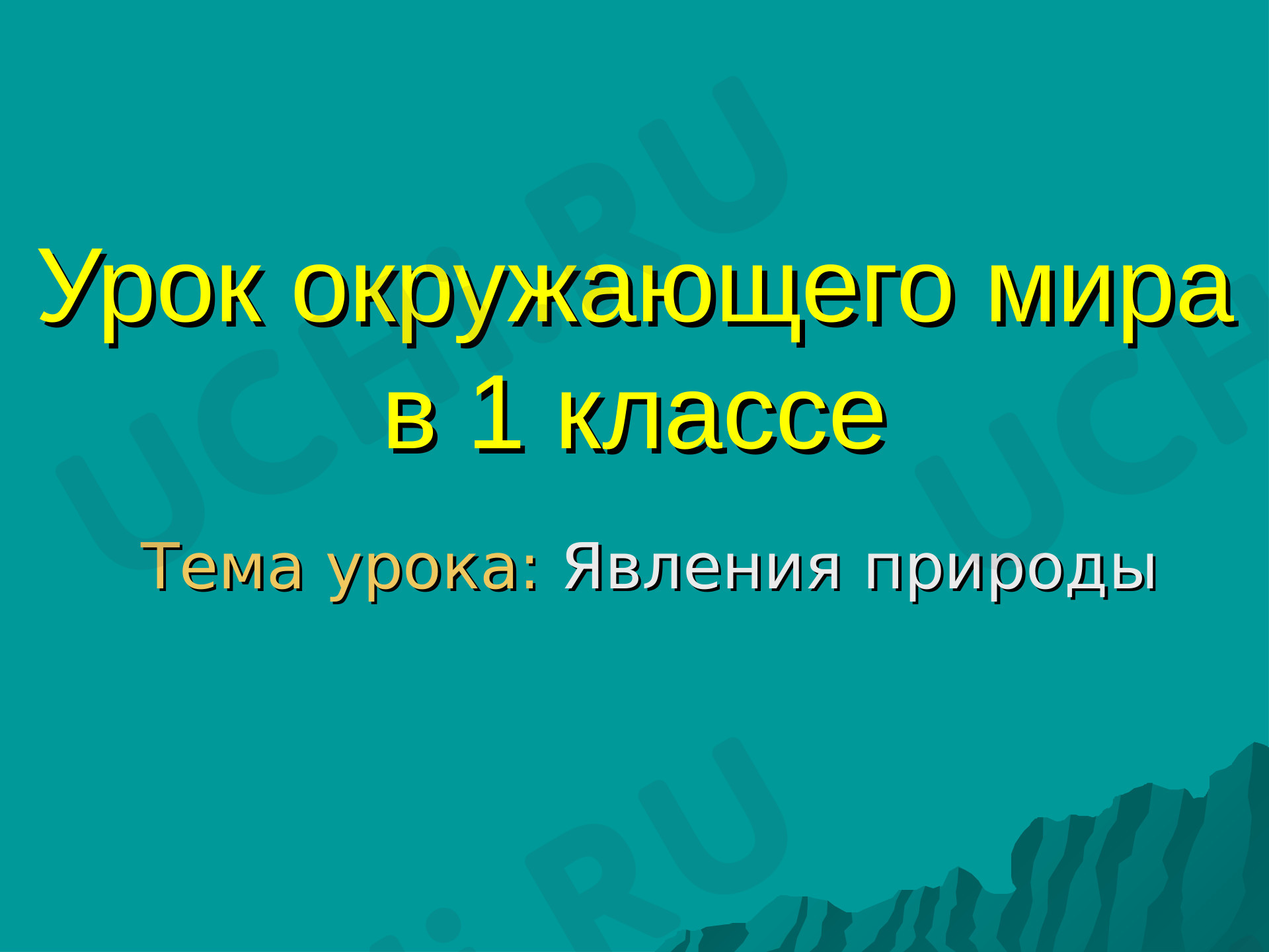 Предпросмотр материала Явления природы