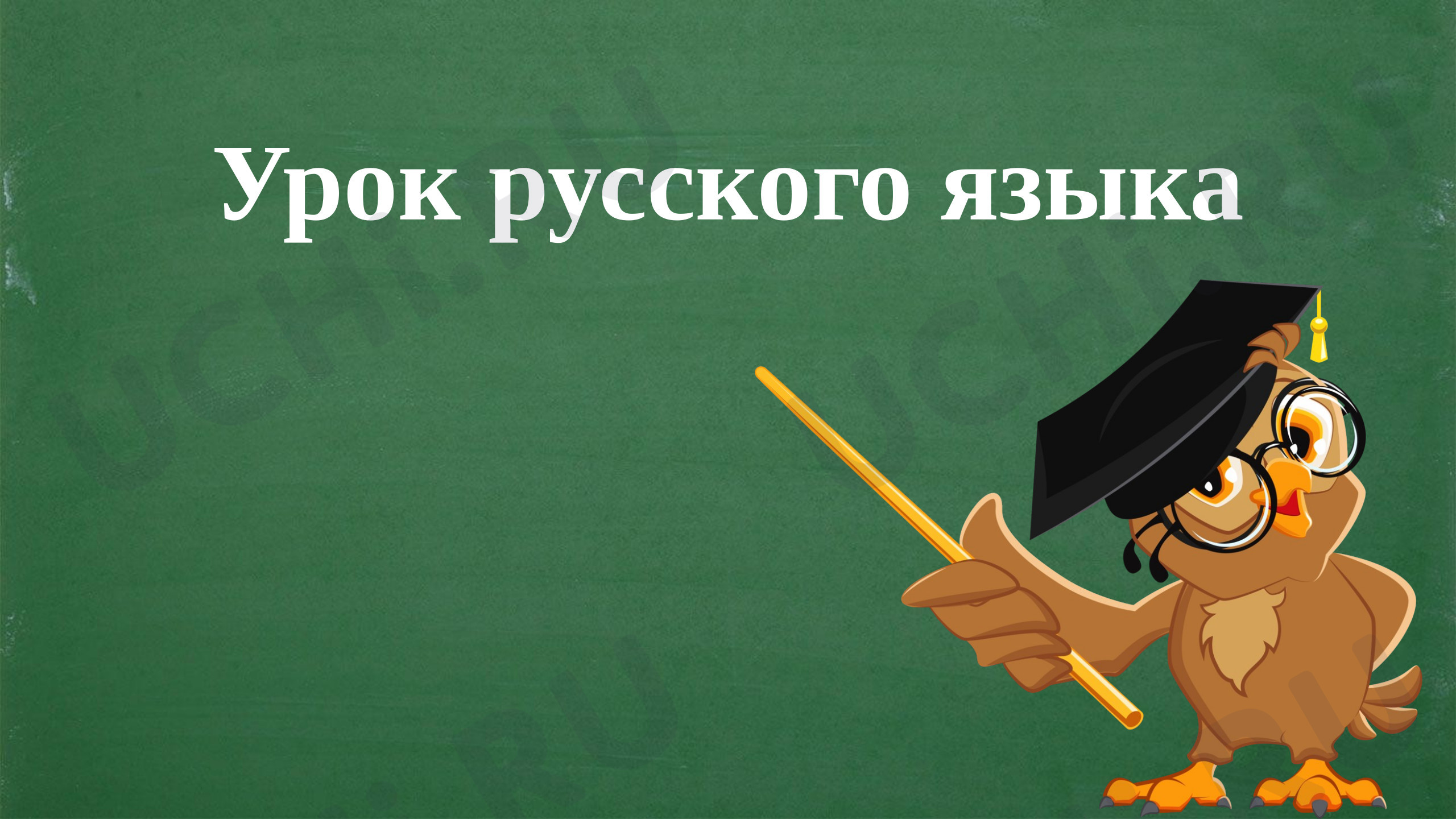 Предпросмотр материала Презентация к уроку русского языка «Однозначные и многозначные слова».