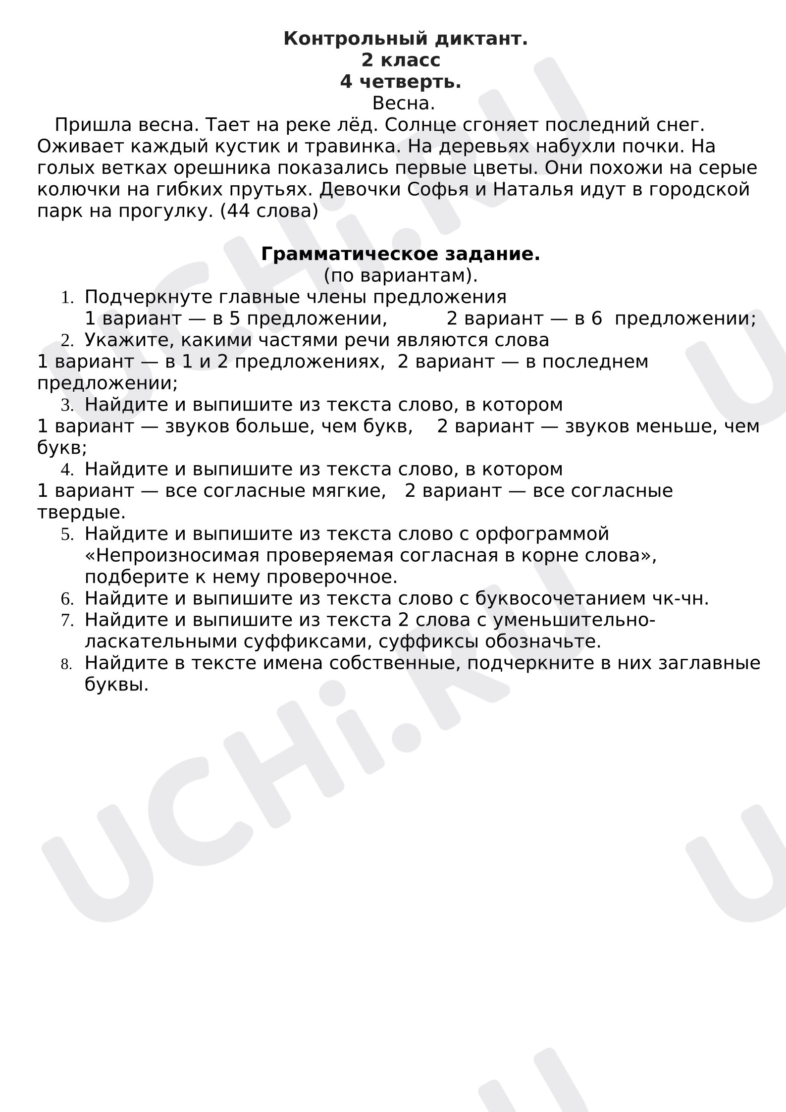 Предпросмотр материала Контрольный диктант с грамматическим задание.