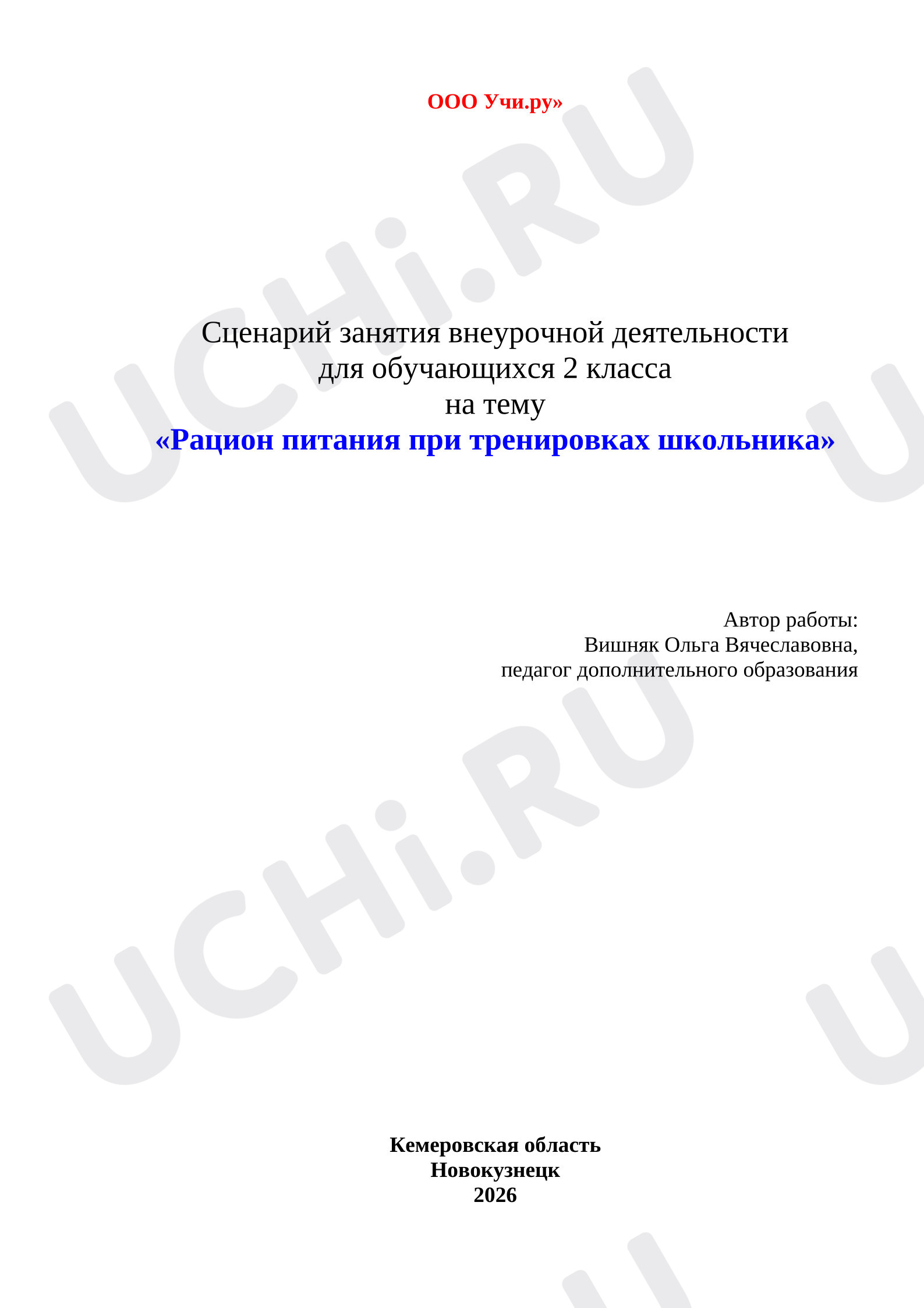 Предпросмотр материала Сценарий занятия "Рацион питания при тренировках школьника"