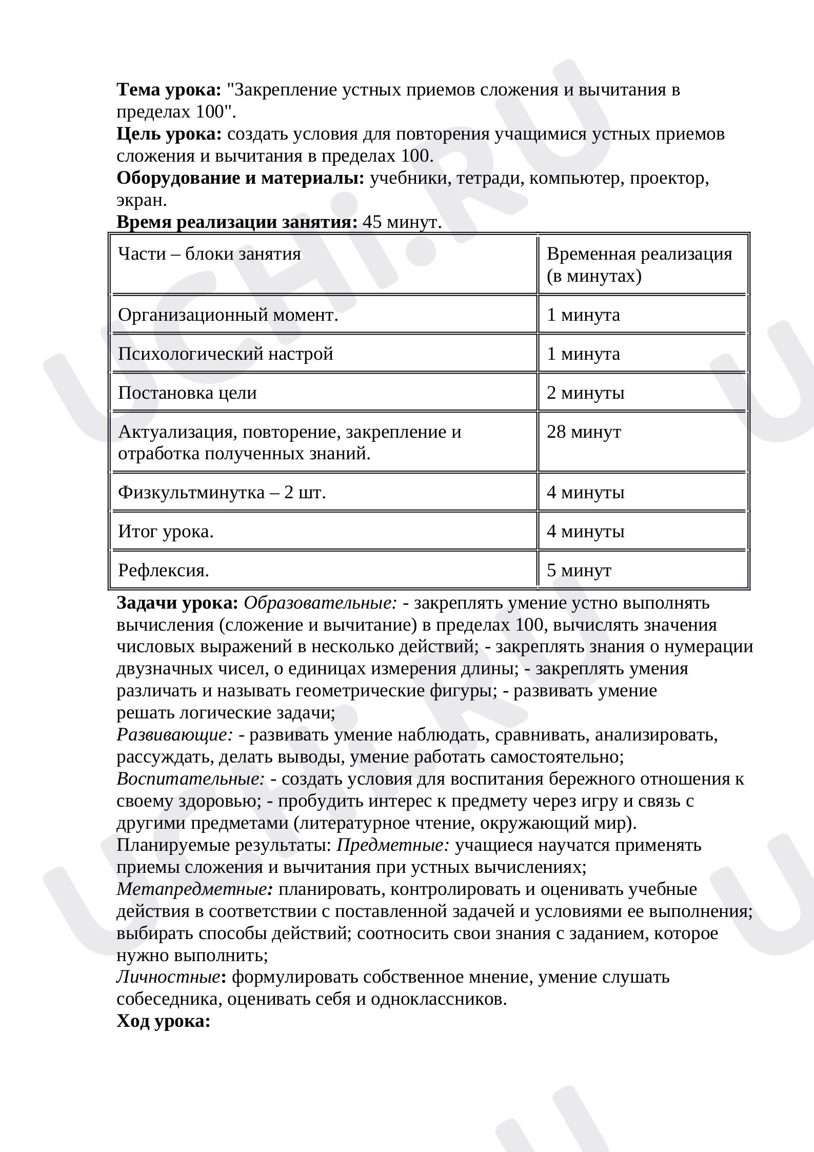 Предпросмотр материала Конспект урока по математике "Закрепление устных приемов сложения и вычитания в пределах 100".