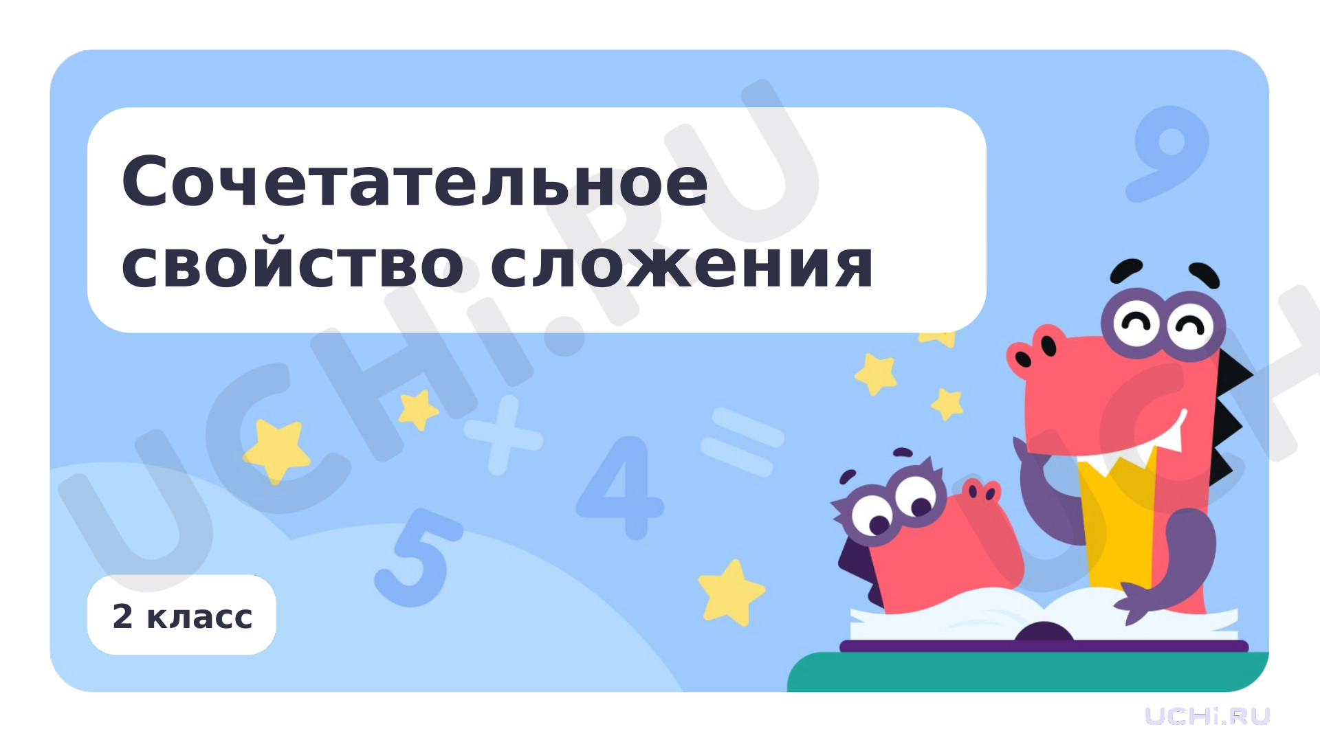 Предпросмотр материала Сочетательное свойство сложения