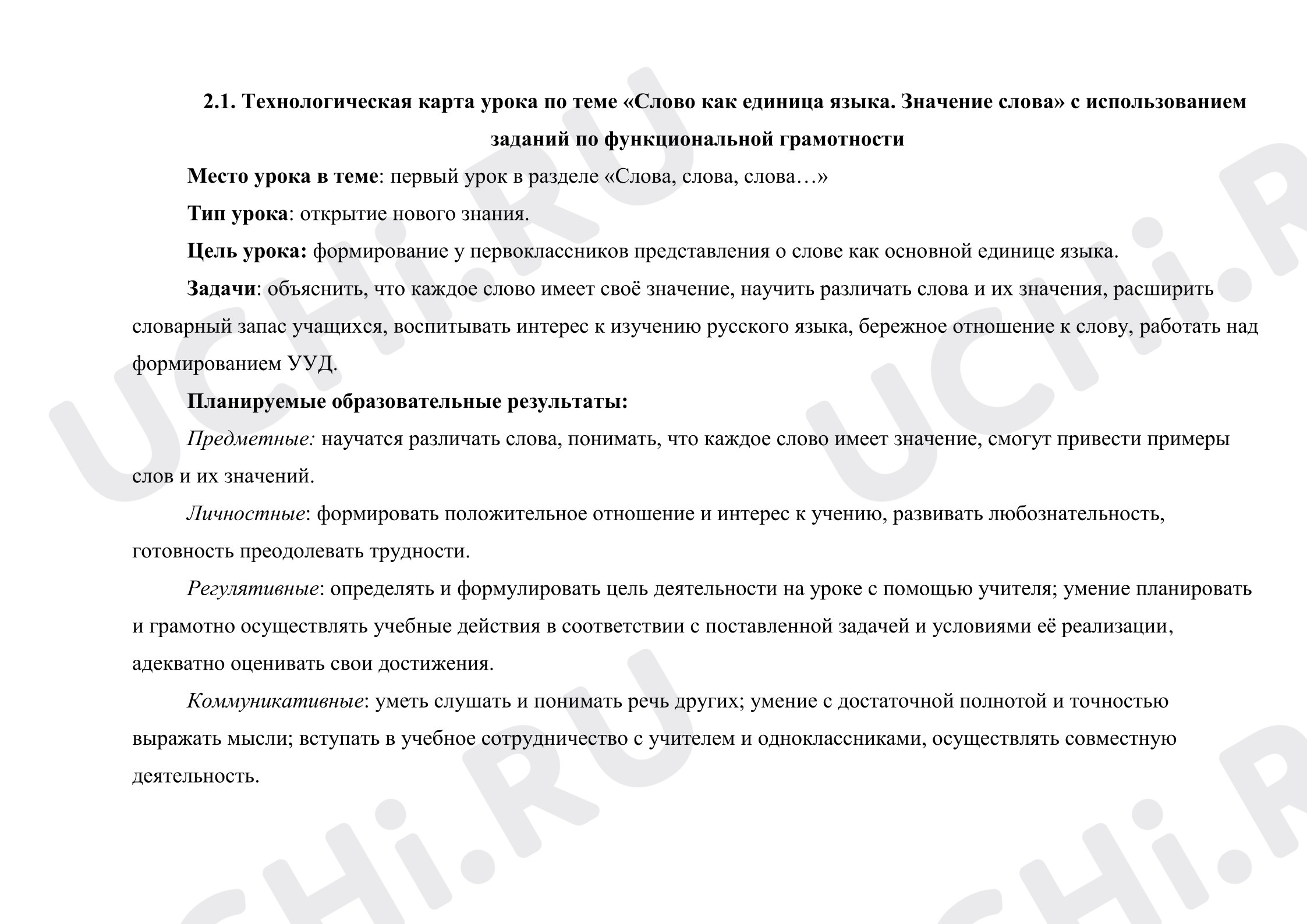 Предпросмотр материала Технологическая карта урока русского языка по теме «Слово как единица языка. Значение слова»