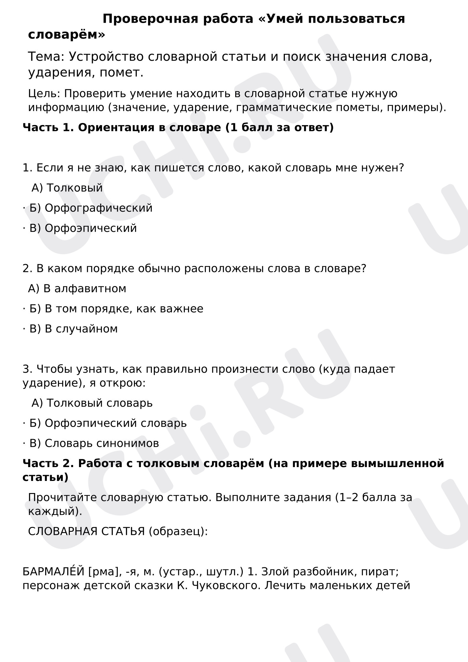 Предпросмотр материала Проверочная работа «Умей пользоваться словарём»