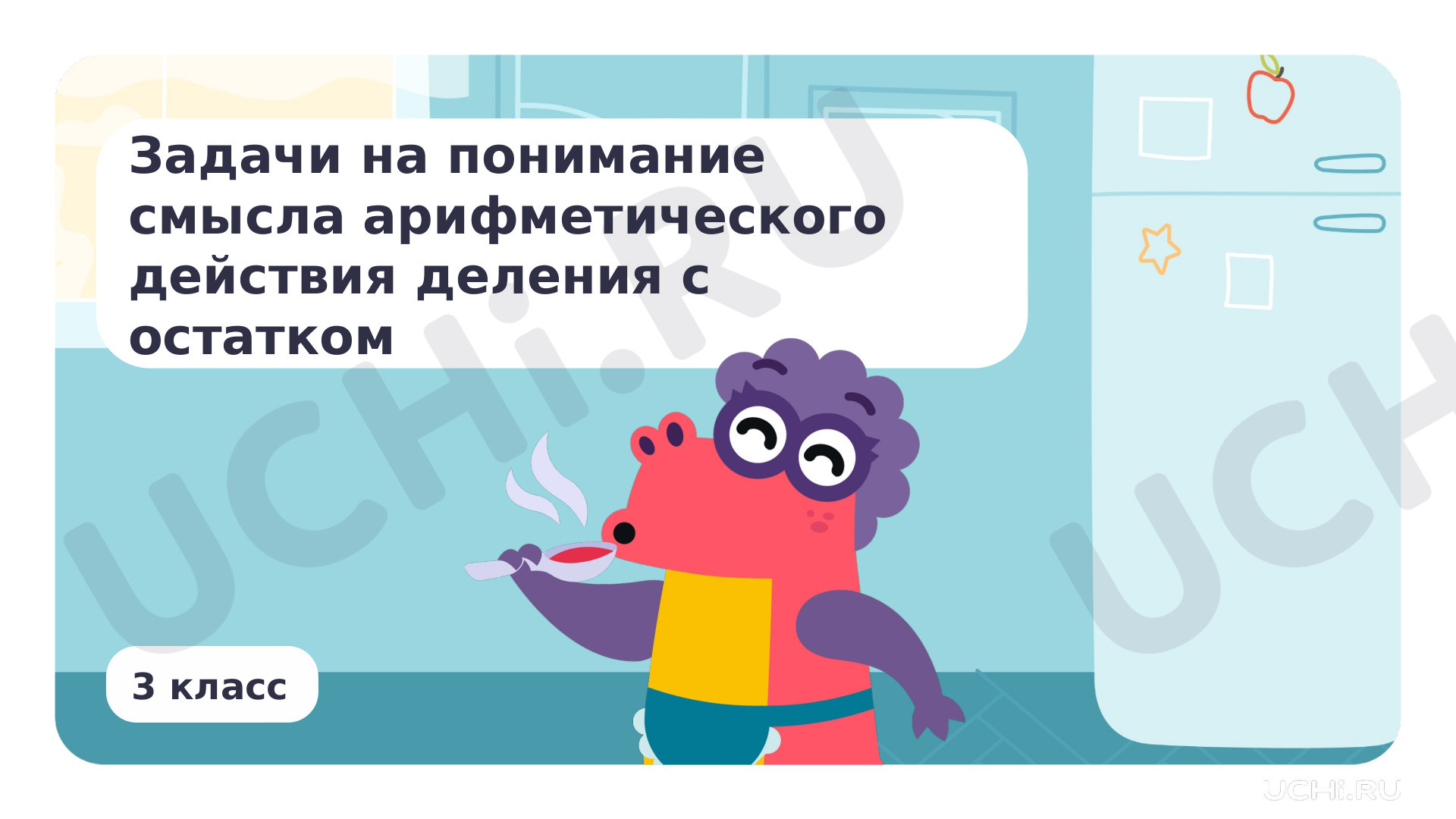 Предпросмотр материала Презентация по теме «Задачи на понимание смысла арифметического действия деление с остатком»