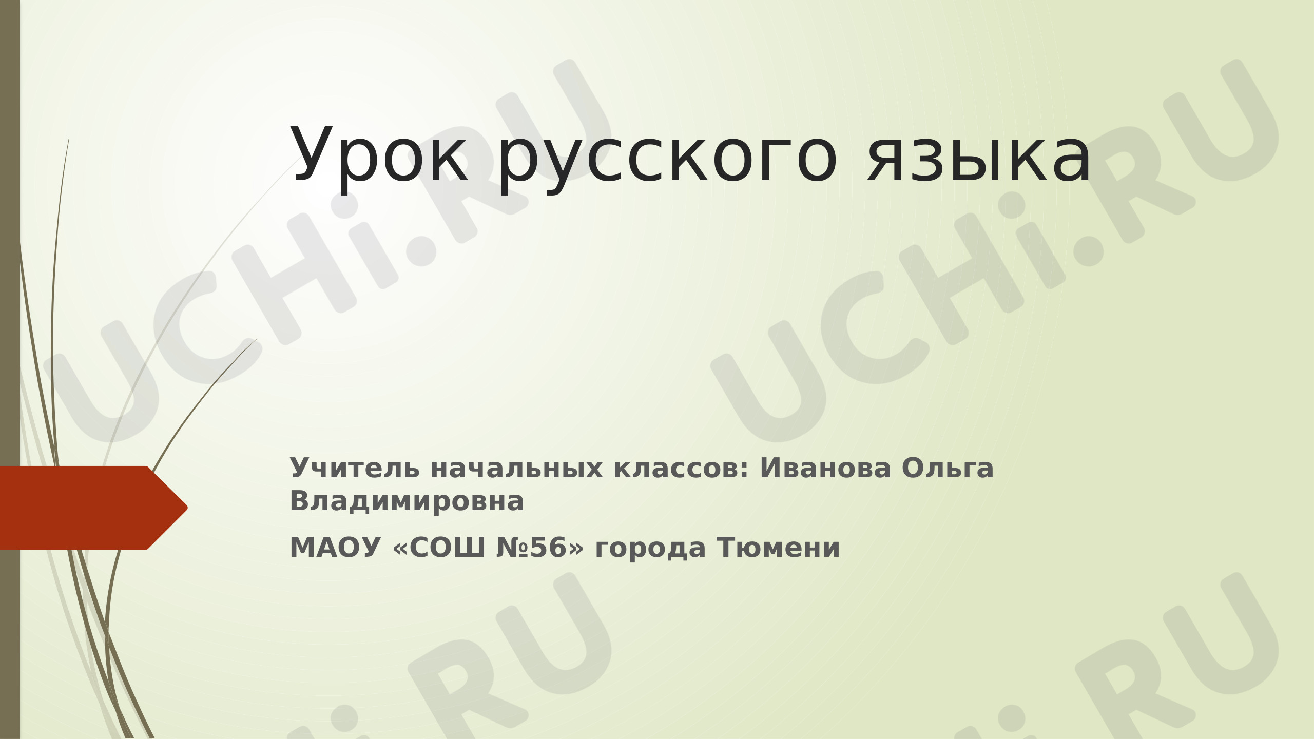 Предпросмотр материала Презентация к уроку русского языка «Имена существительные. Собственные и нарицательные»