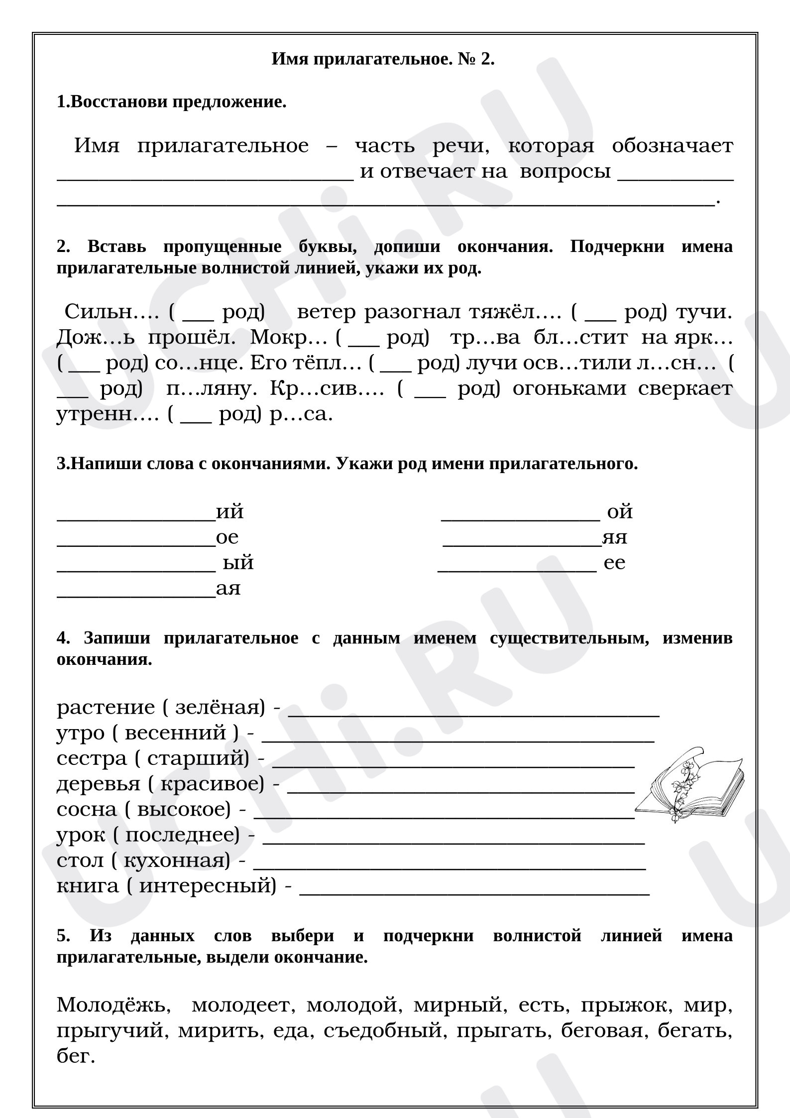 Предпросмотр материала Рабочие листы к уроку русского языка. Имя прилагательное. № 2.