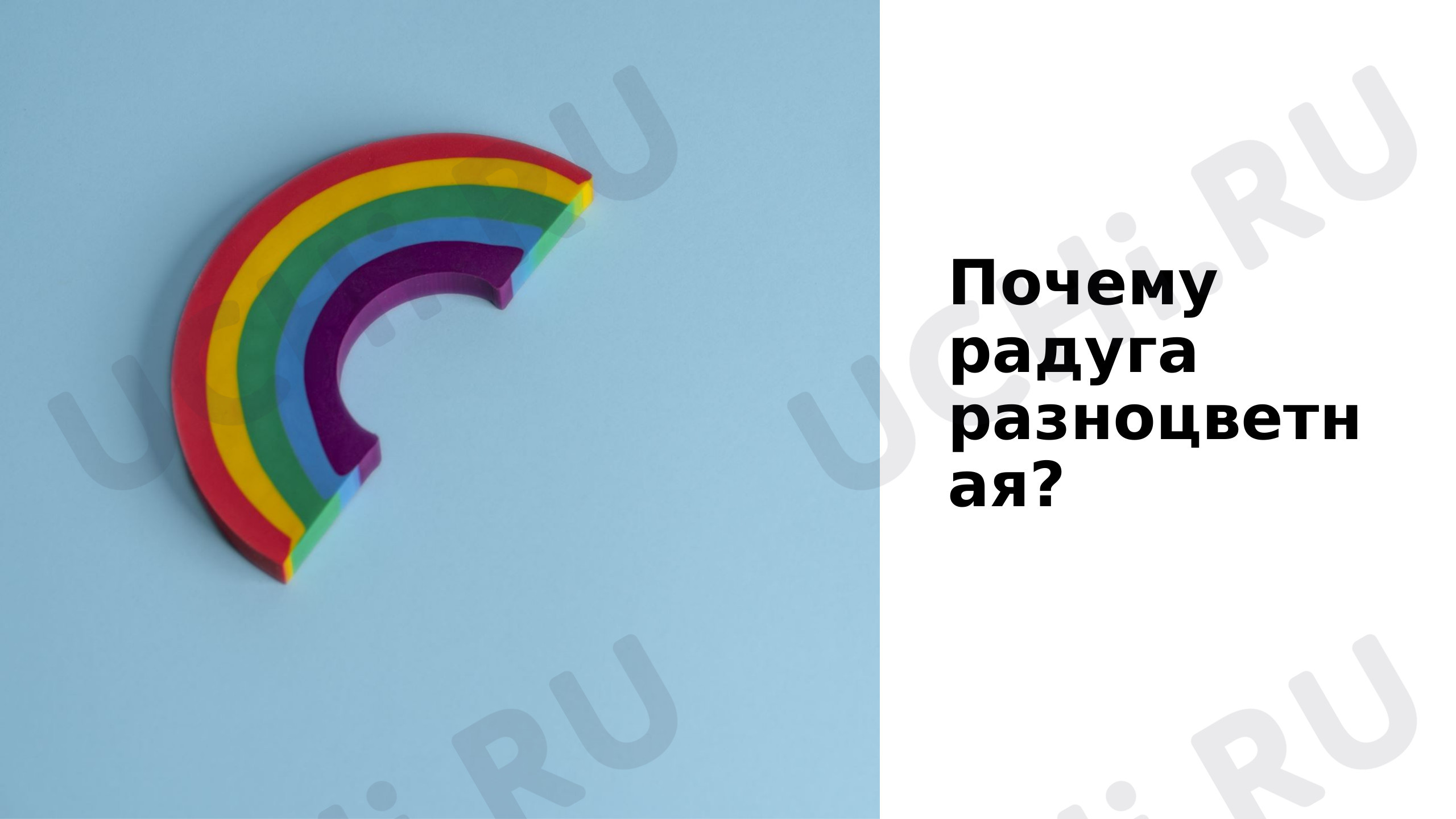 Предпросмотр материала Презентация по окружающему миру "Почему радуга разноцветная?"