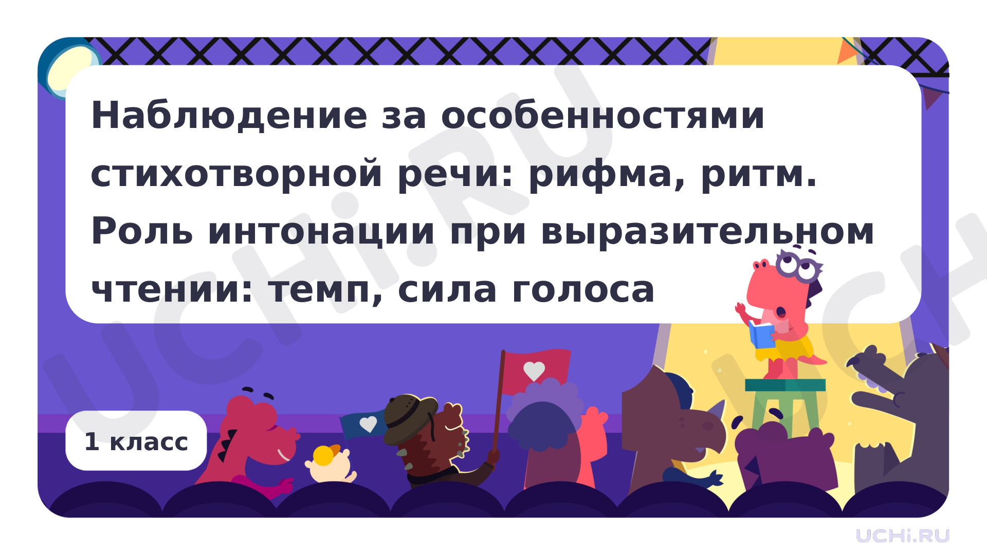 Предпросмотр материала Наблюдение за особенностями стихотворной речи: рифма, ритм. Роль интонации при выразительном чтении: темп, сила голоса