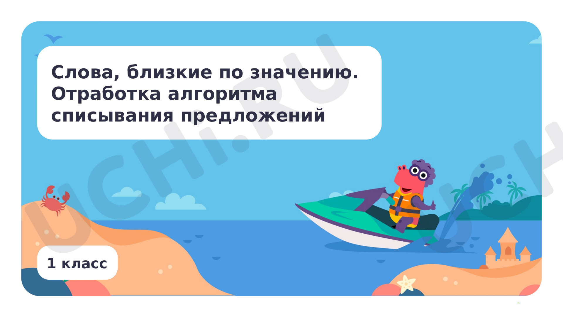 Предпросмотр материала Слова, близкие по значению. Отработка алгоритма списывания предложений