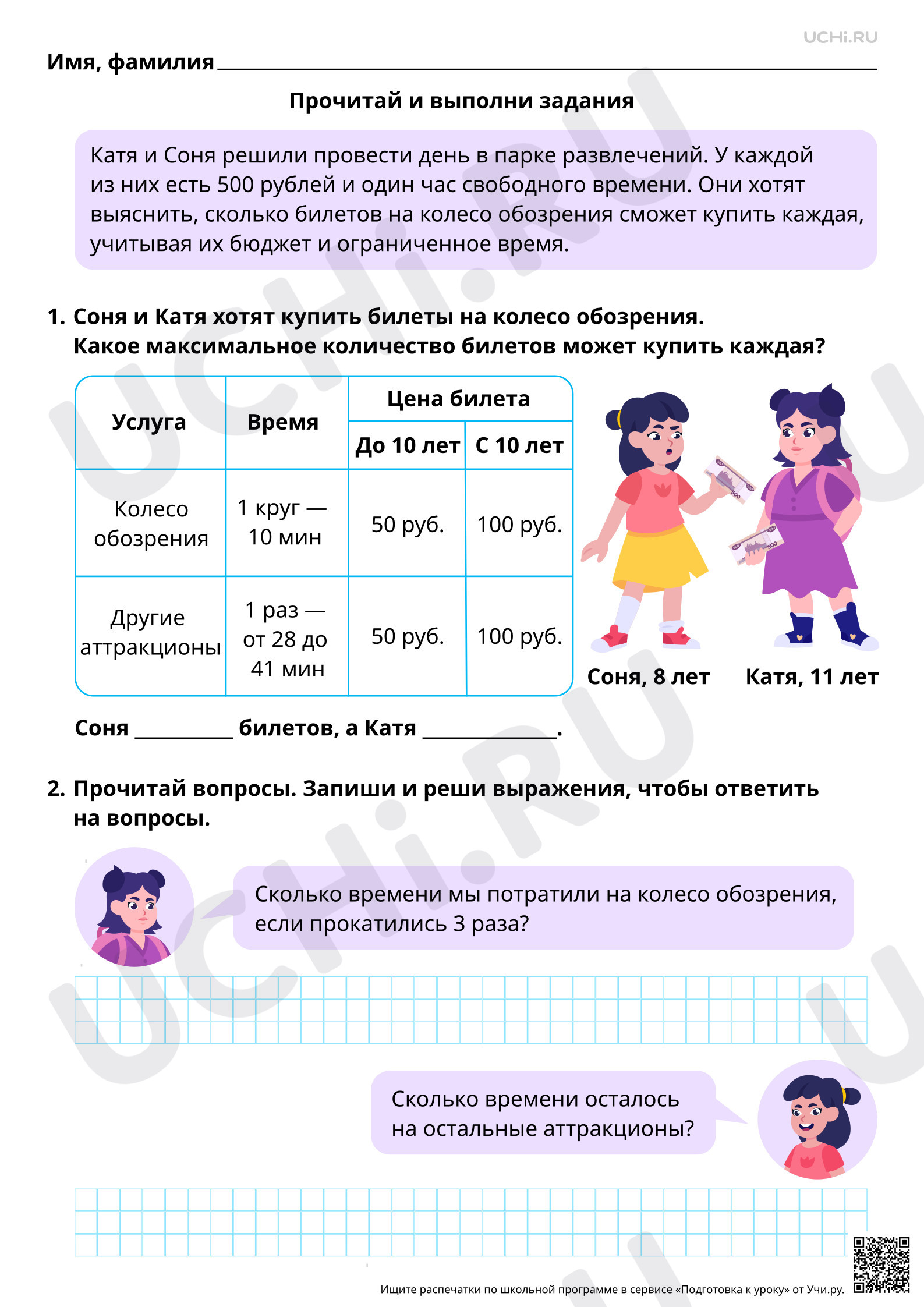 Предпросмотр материала Математическая грамотность. Помогаем Кате и Соне в парке развлечений.