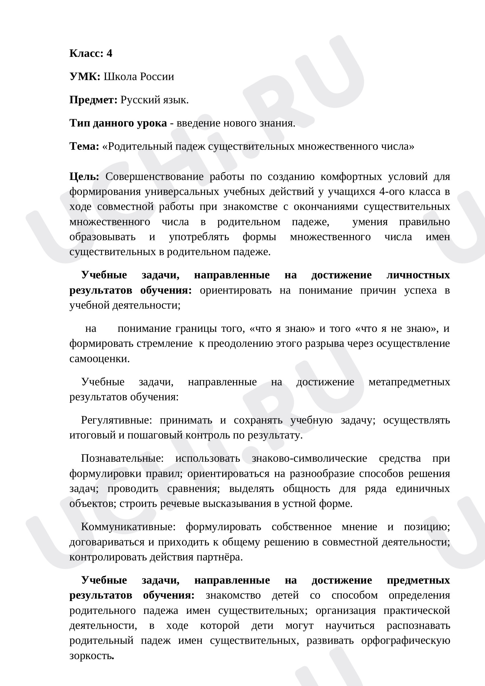 Предпросмотр материала План урока русского языка по теме: Родительный падеж существительных множественного числа