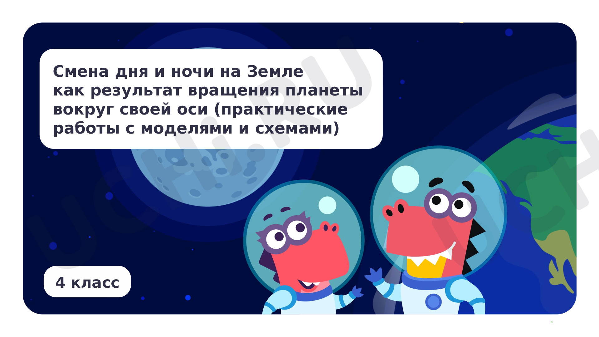 Предпросмотр материала Смена дня и ночи на Земле