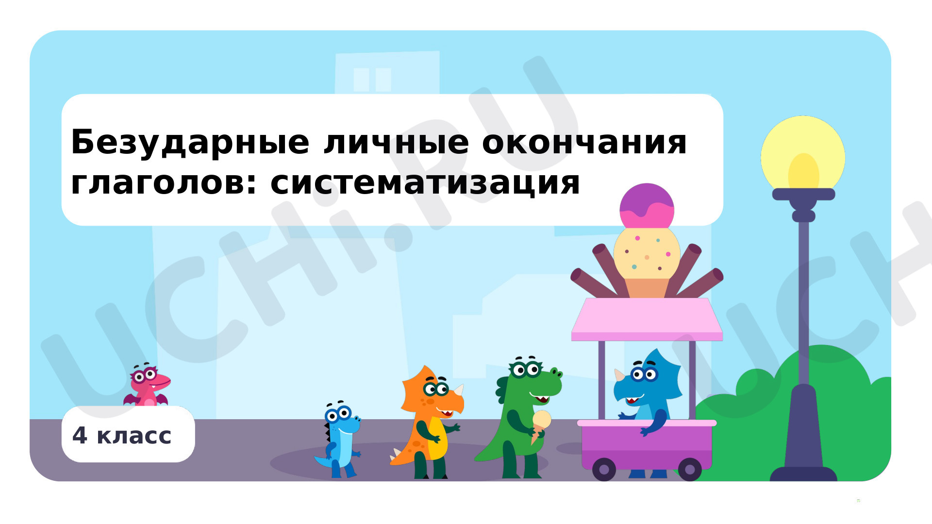 Предпросмотр материала Презентация по теме «Безударные личные окончания глаголов: систематизация»
