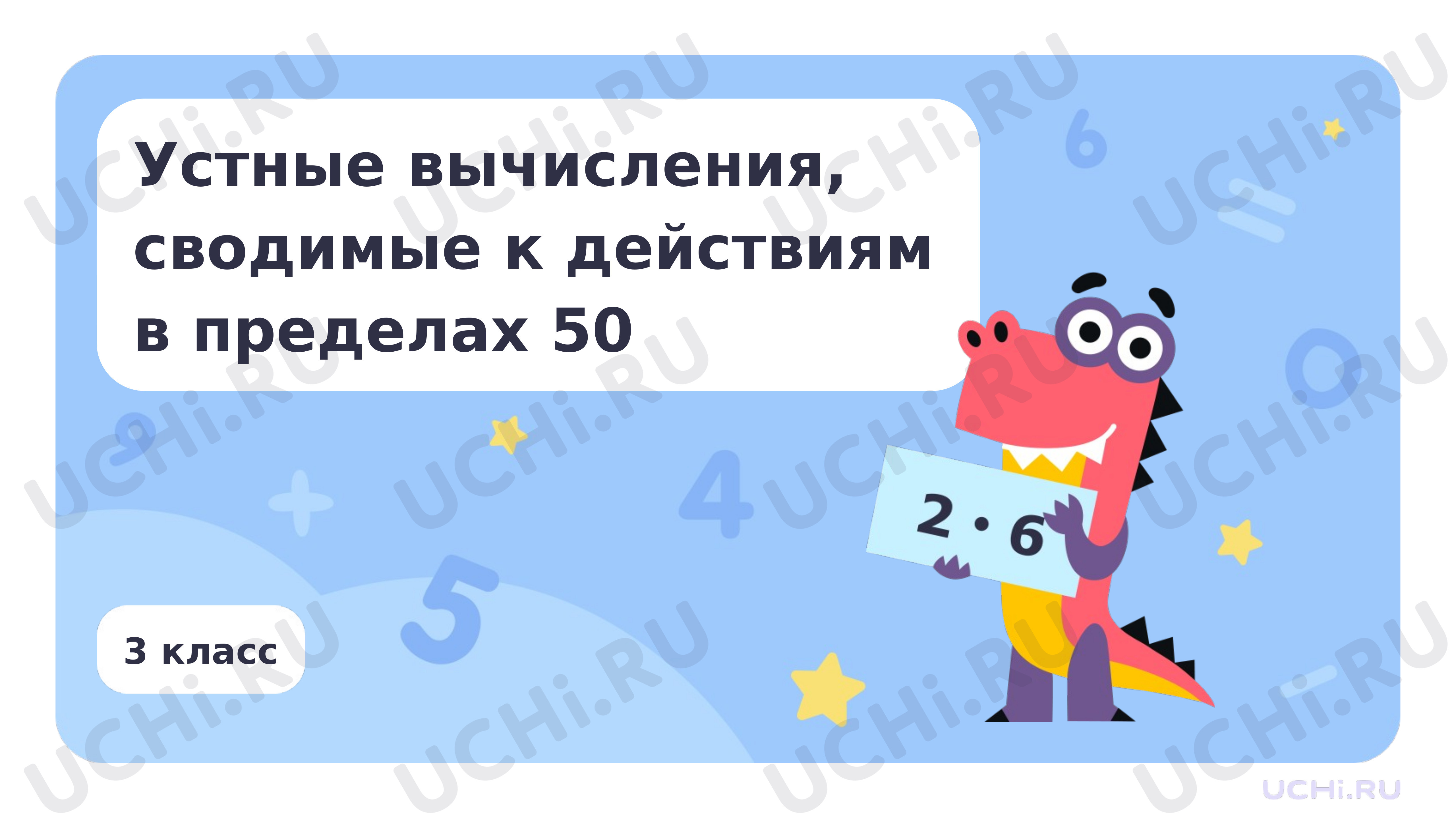 Предпросмотр материала Устные вычисления, сводимые к действиям в пределах 50