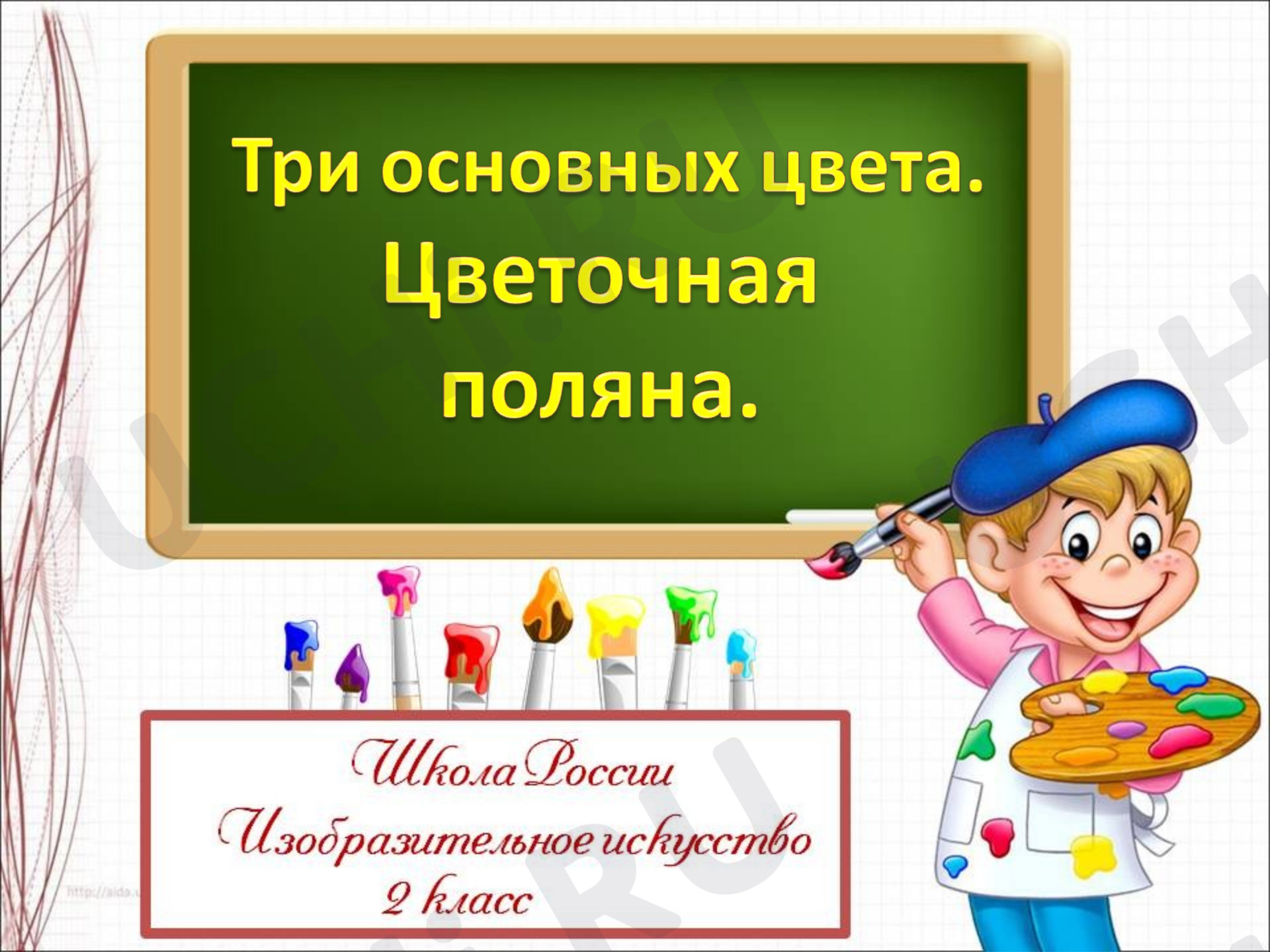 Предпросмотр материала Три основных цвета
