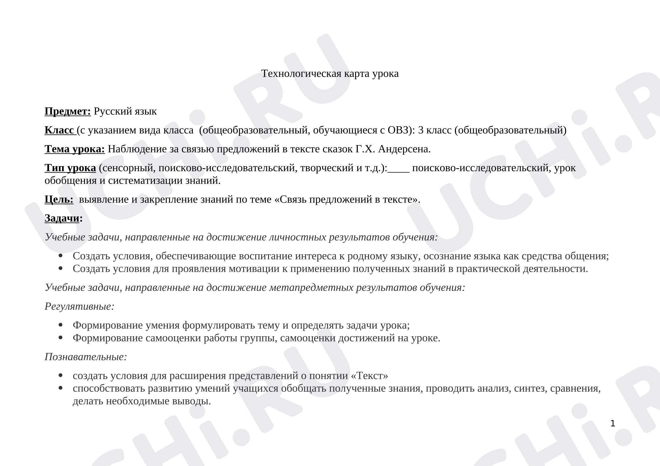 Предпросмотр материала План урока русского языка по теме: Наблюдение за связью предложений в тексте сказок Г.Х. Андерсена.