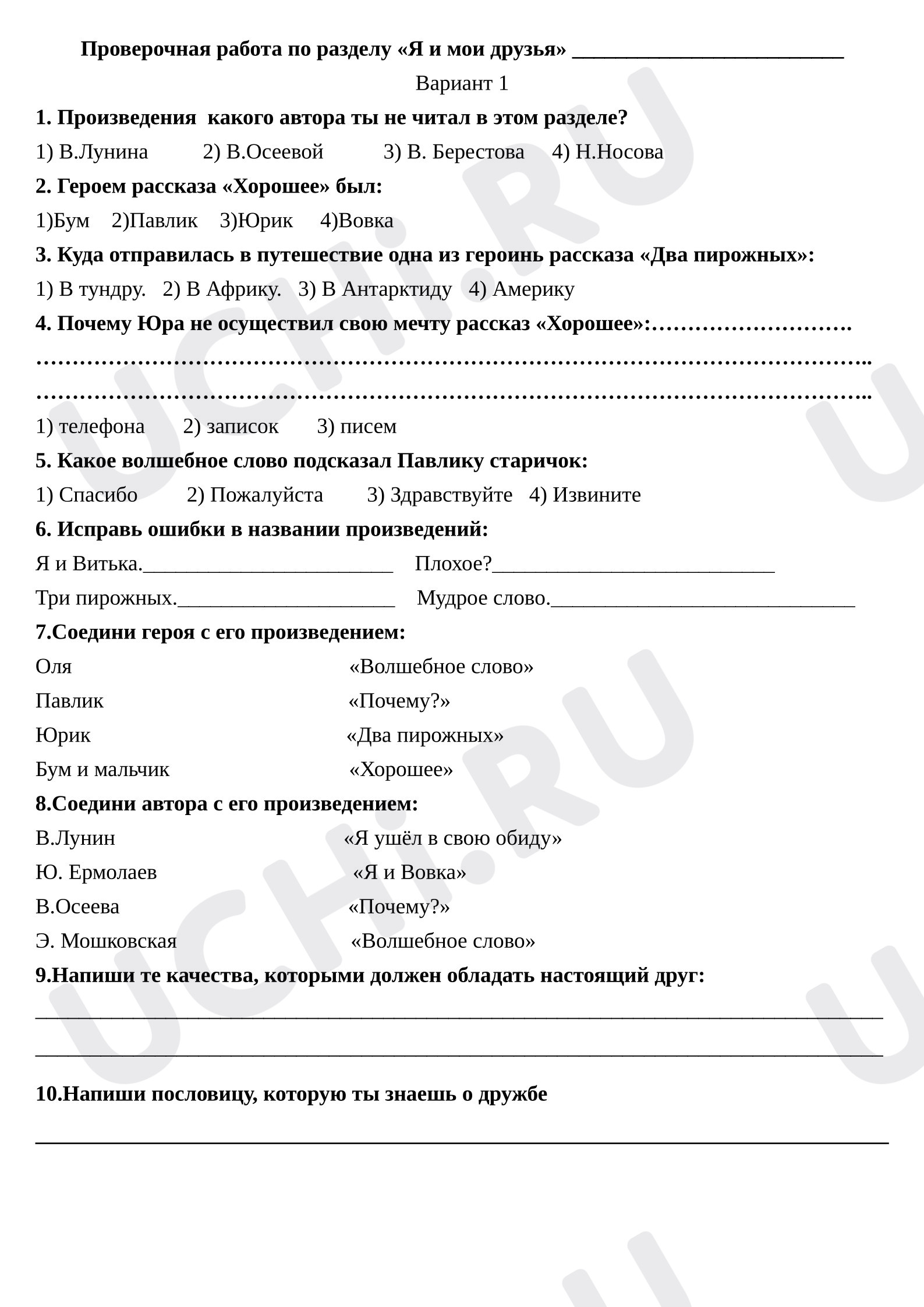 Предпросмотр материала Проверочная работа к уроку литературного чтения по разделу «Я и мои друзья»