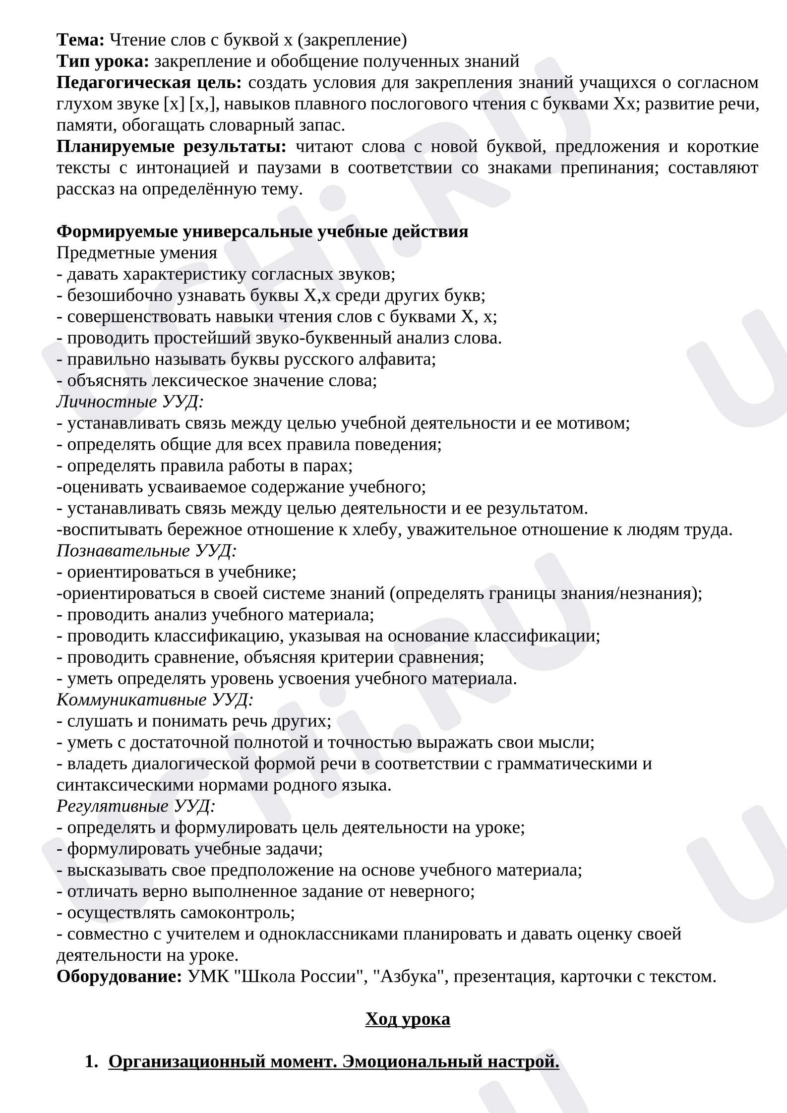 Предпросмотр материала Конспект урока обучение грамоте Буква Х. (второй урок)