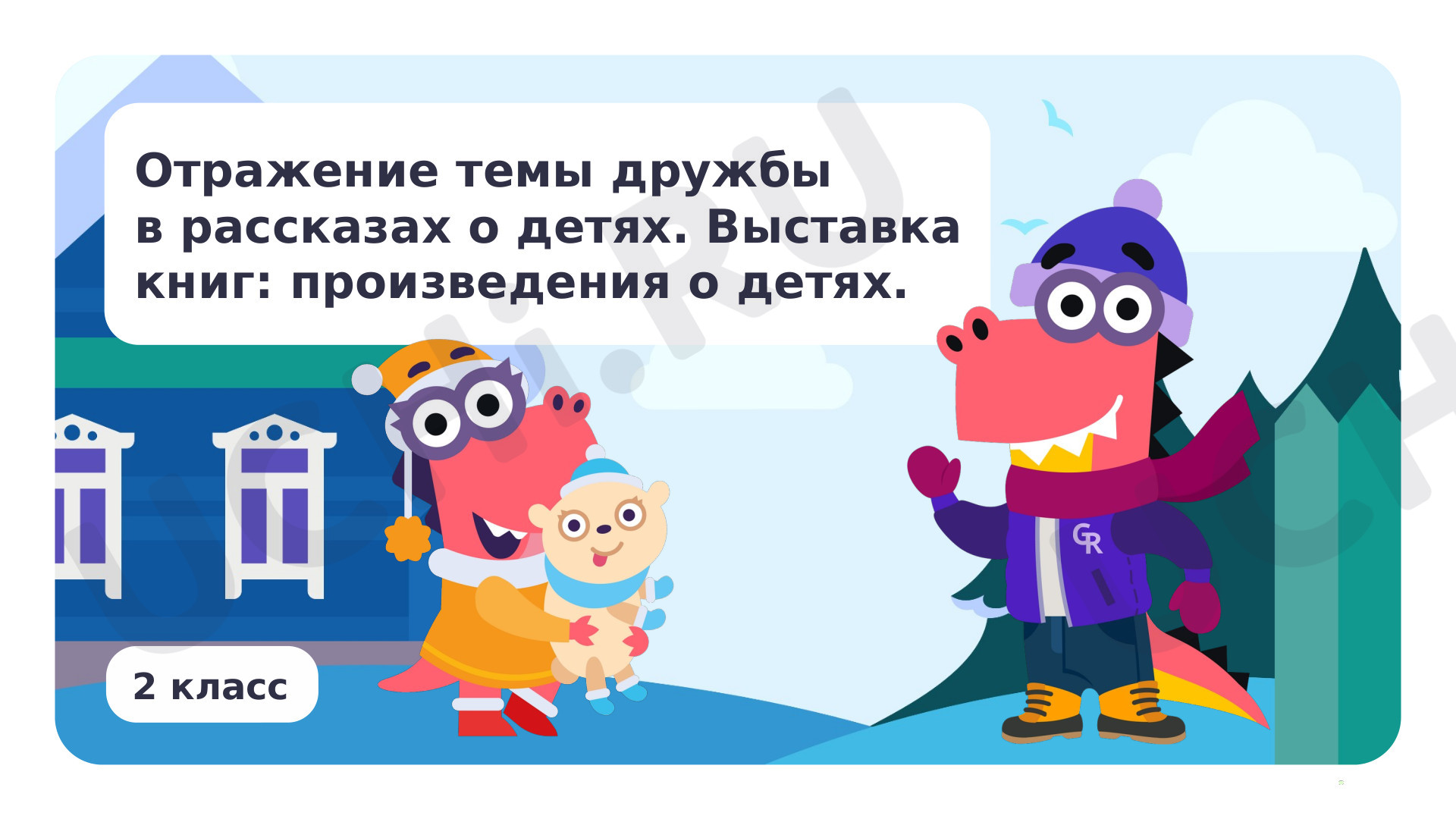 Предпросмотр материала Отражение темы дружбы в рассказах о детях. Выставка книг: произведения о детях