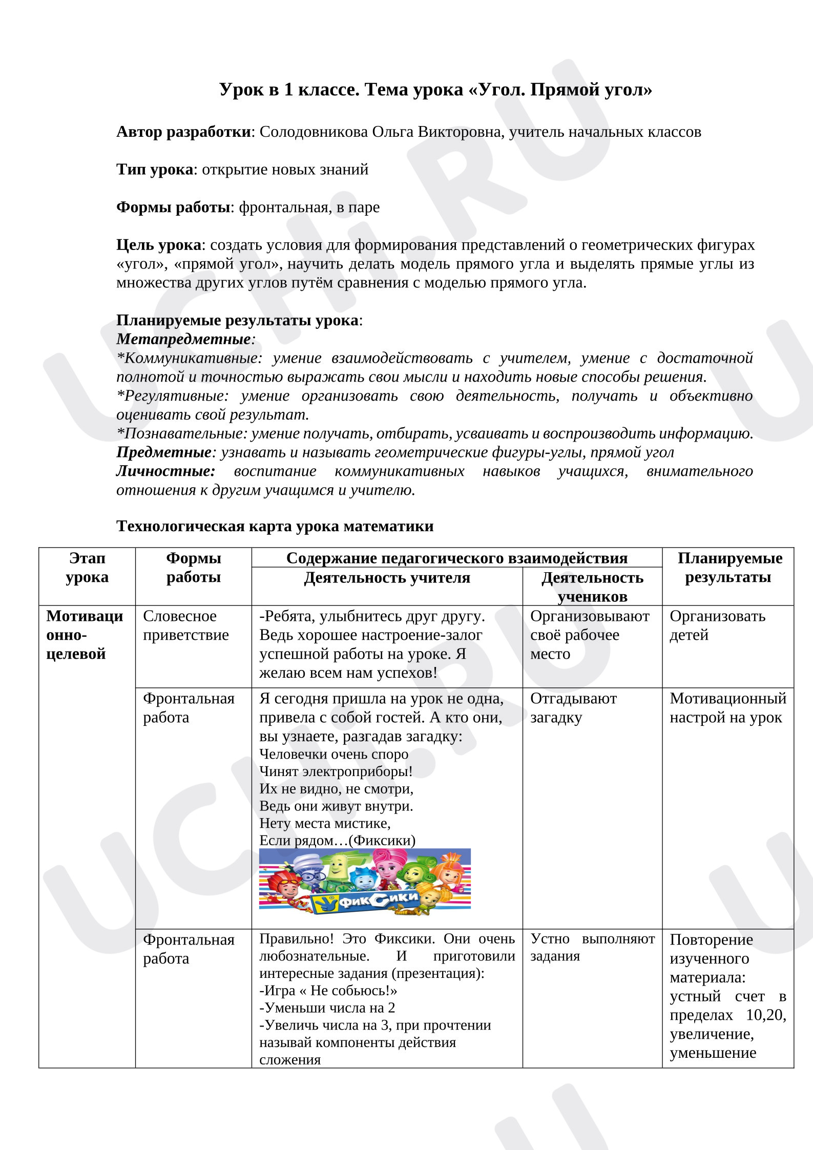 Предпросмотр материала План урока математики. Углы. Прямой угол