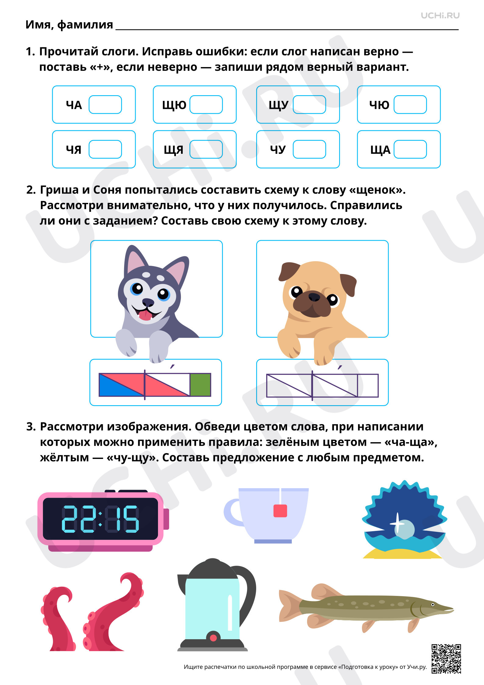 Предпросмотр материала Проведение звукового анализа слов с Щ, щ. ЧА — ЩА, ЧУ — ЩУ. Базовый уровень