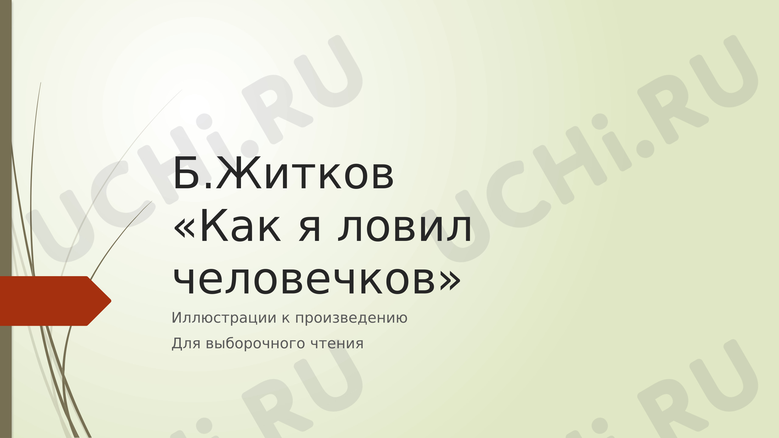 Предпросмотр материала Презентация к уроку литературного чтения «Б.Житков. Как я ловил человечков»