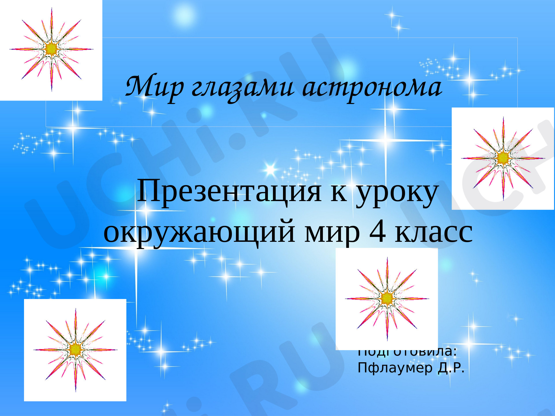 Предпросмотр материала Мир глазами астронома