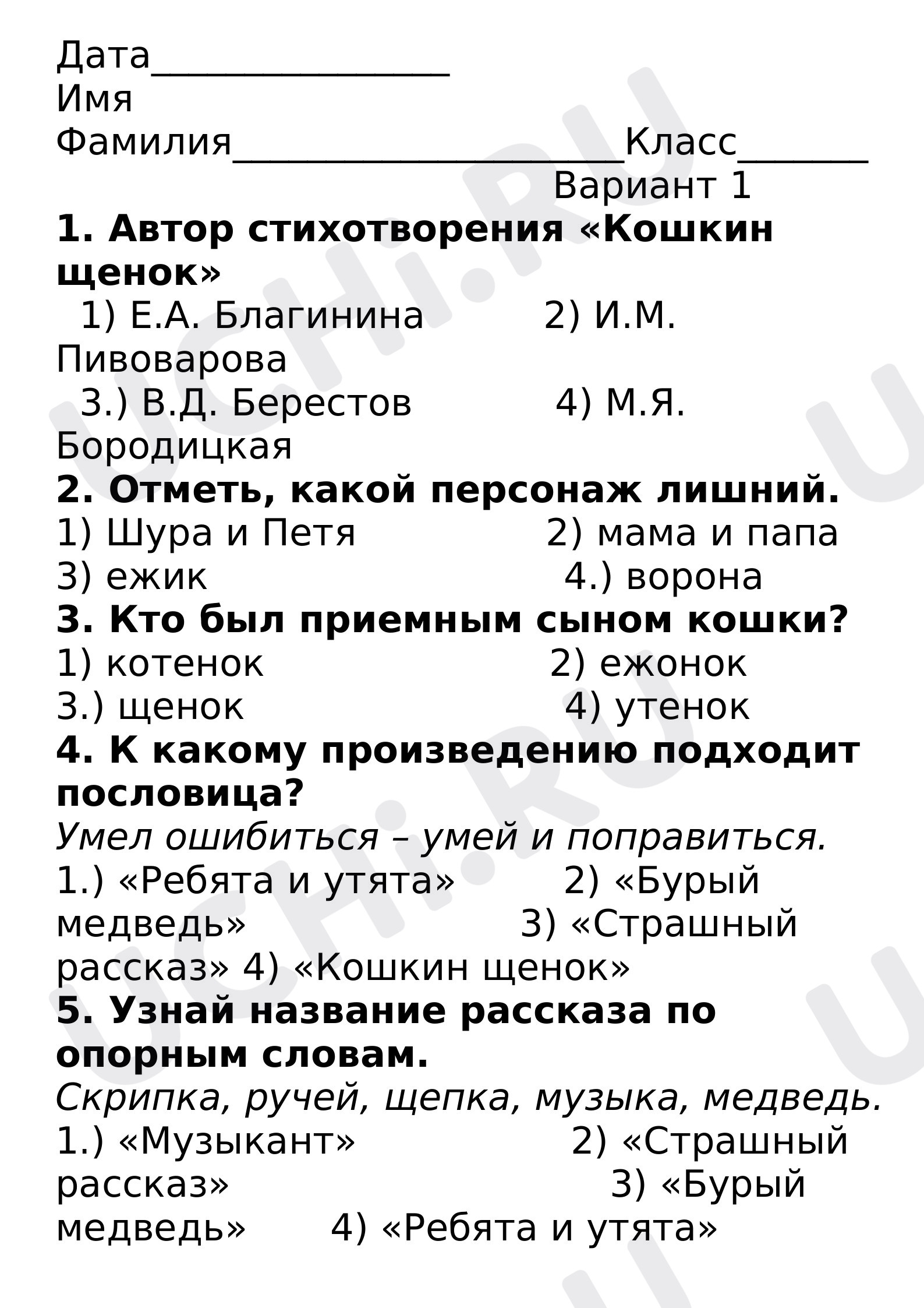 Предпросмотр материала Тематическая проверочная работа по теме: О братьях наших меньших