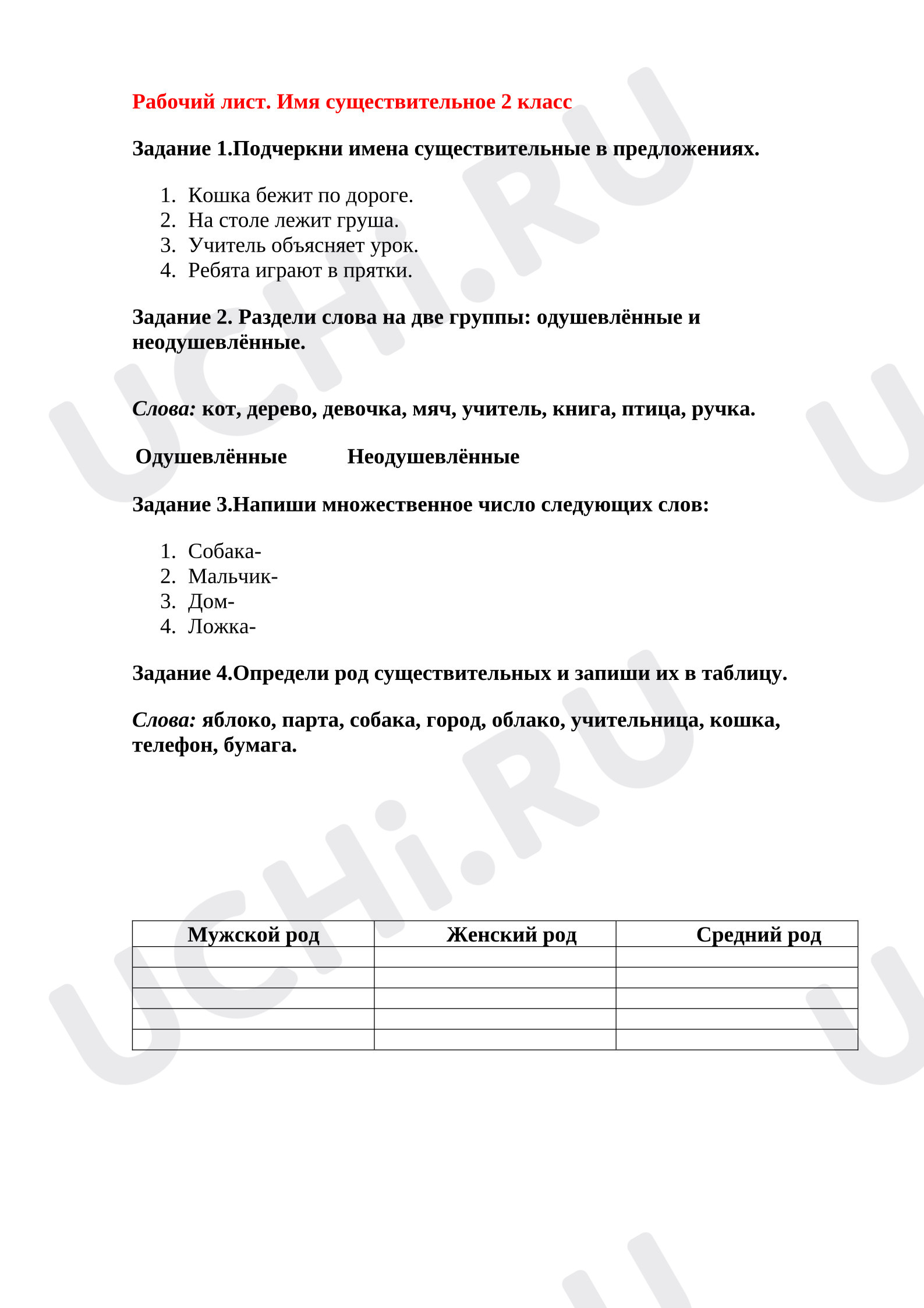 Предпросмотр материала Рабочий лист к уроку русского языка. Имя существительное.