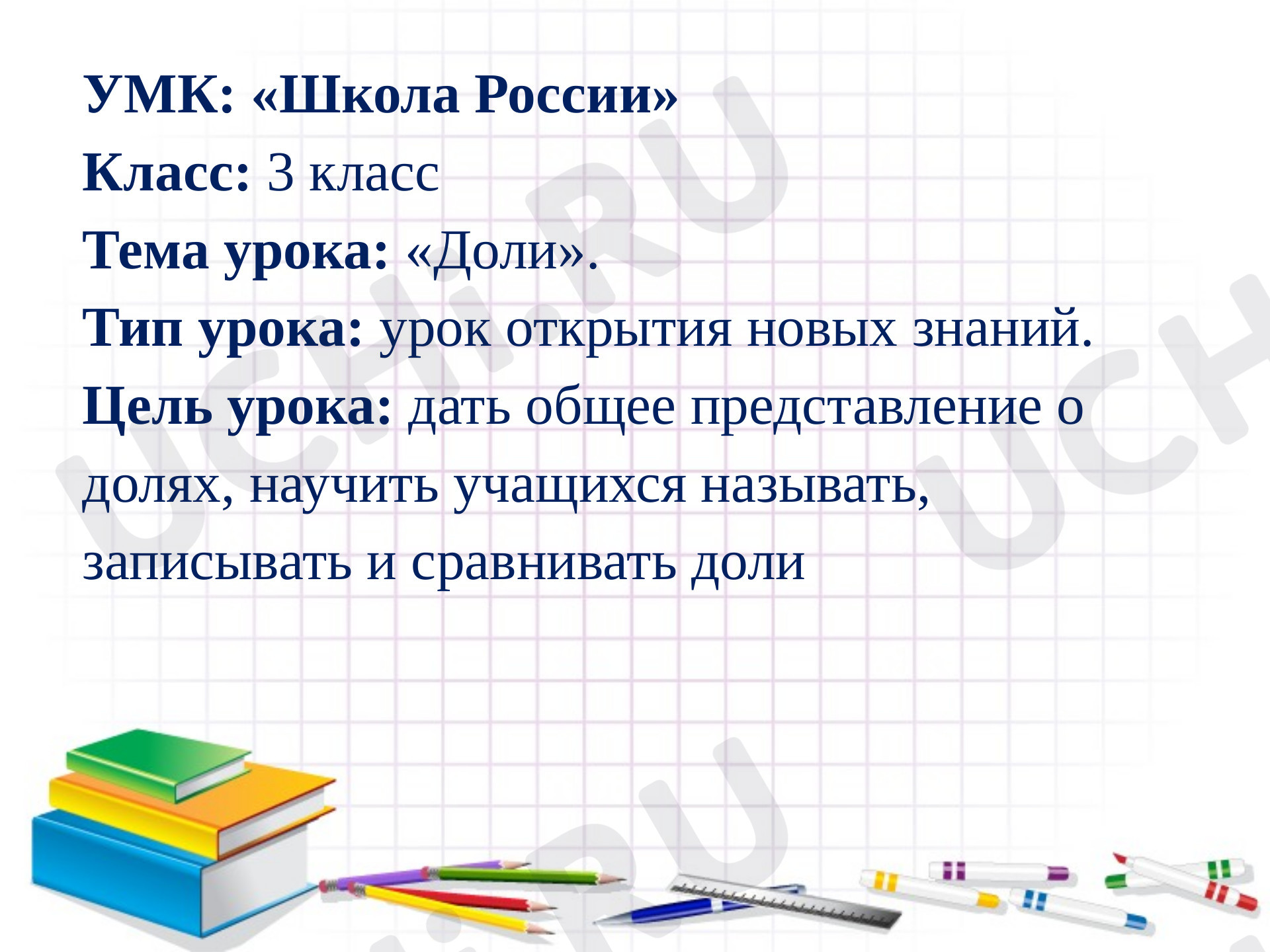 Предпросмотр материала Урок по математике "Доли"