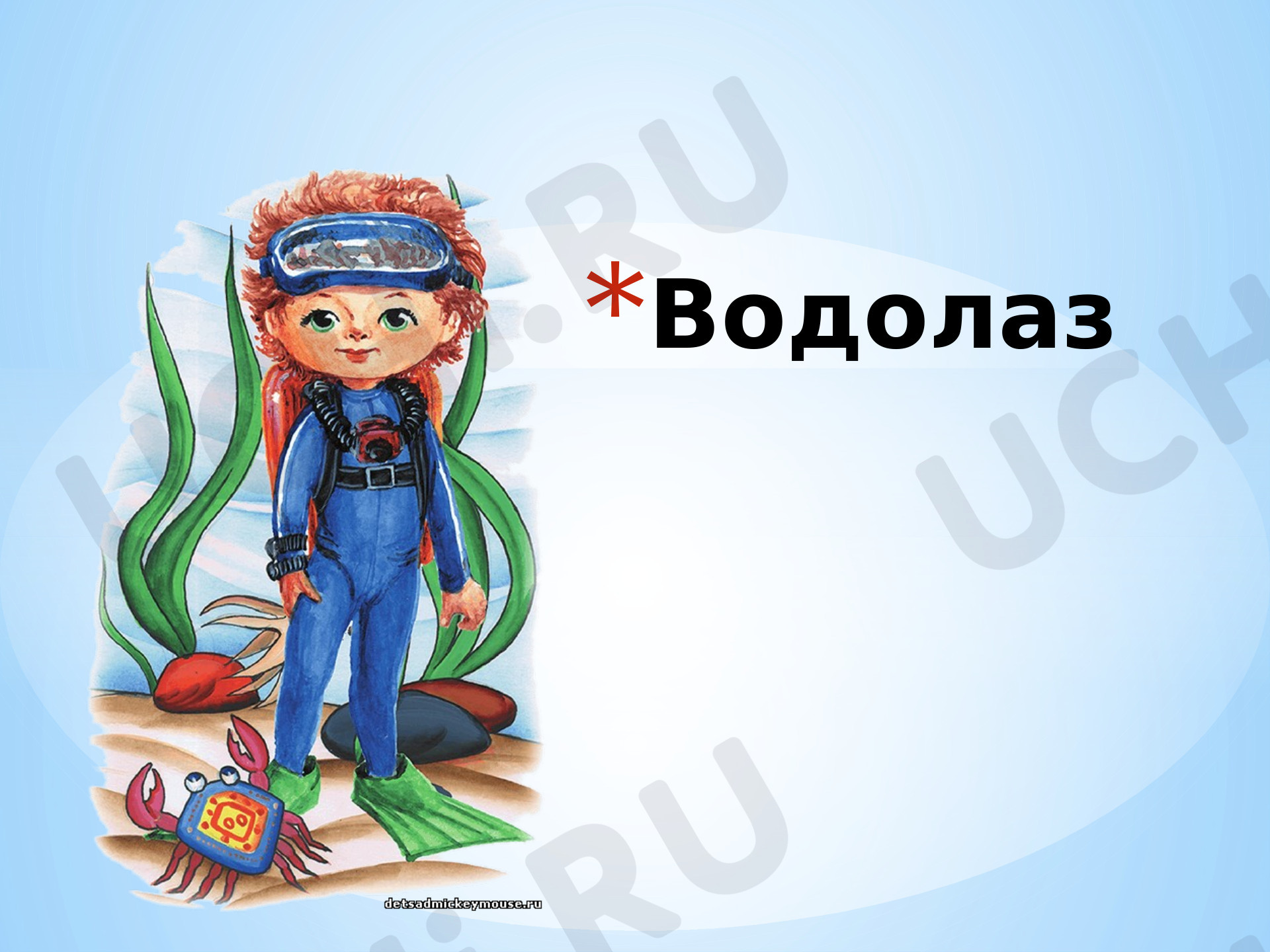Предпросмотр материала «Водолаз»
