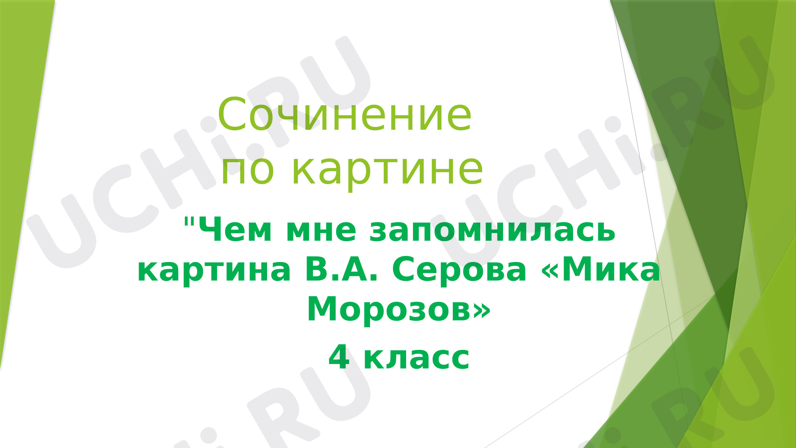 Предпросмотр материала Презентация к уроку русского языка в 4 классе по теме. Сочинение по картине В.А. Серова. Мика Морозов