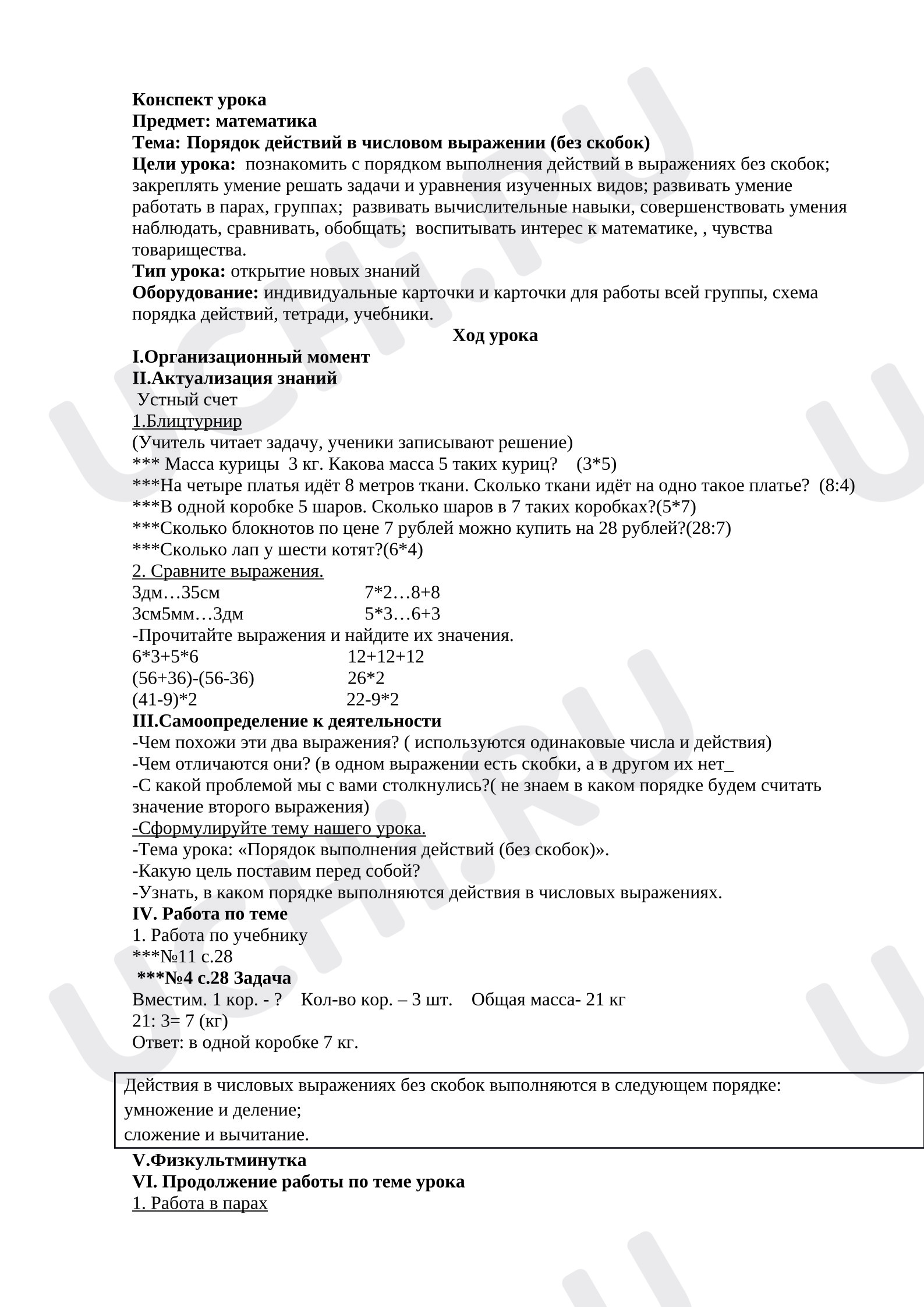 Предпросмотр материала Конспект урока по математике. Тема: «Порядок действий в числовом выражении (без скобок)».