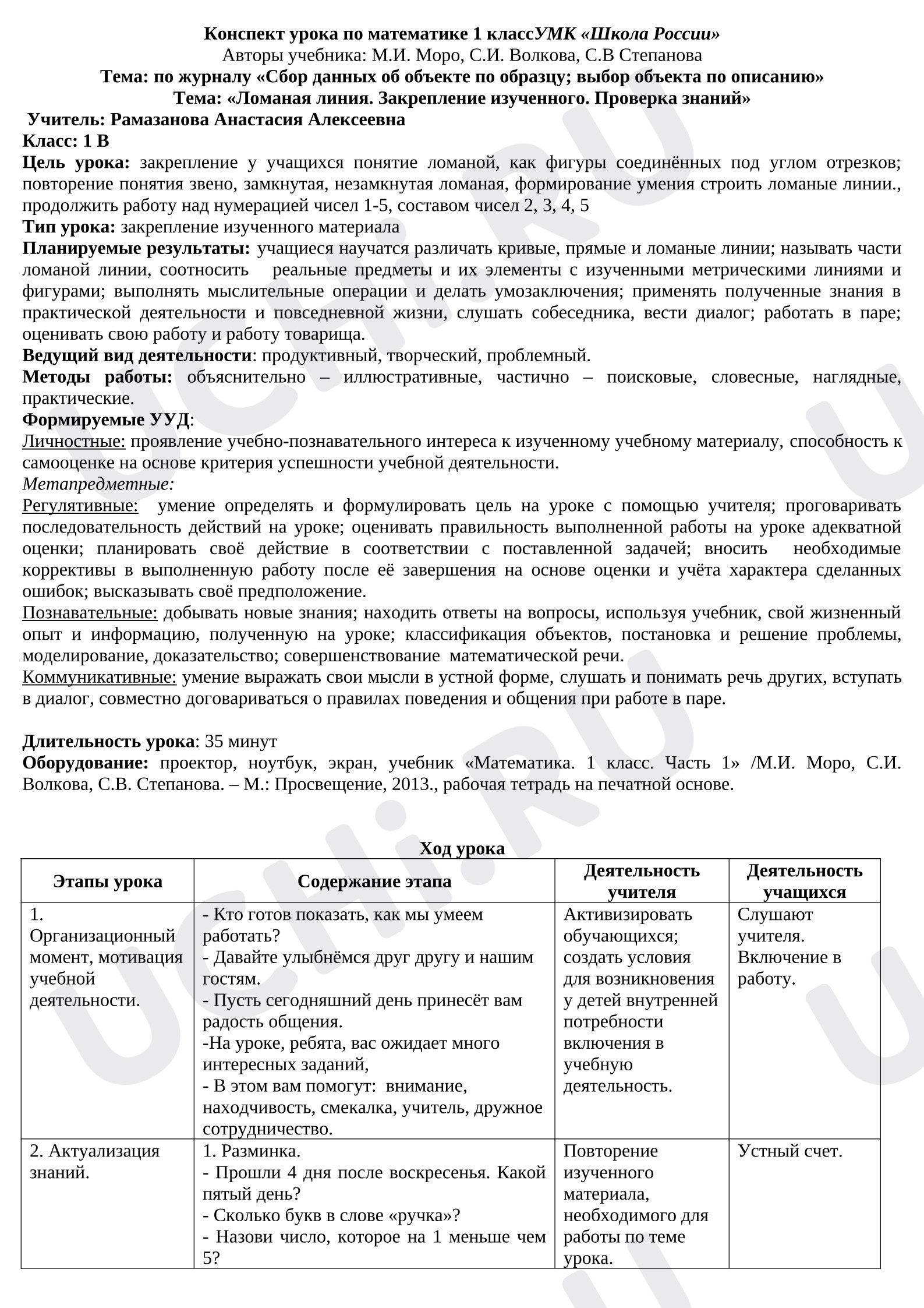 Предпросмотр материала Конспект урока по математике 1 класс УМК «Школа России»: «Ломаная линия. Закрепление изученного. Проверка знаний»
