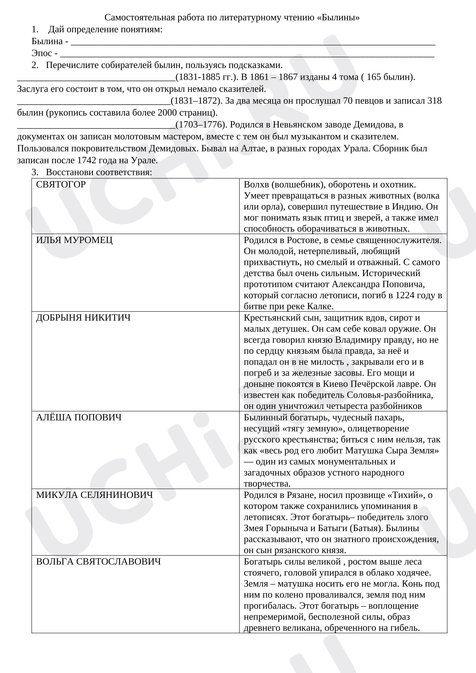 Предпросмотр материала Самостоятельная работа к уроку литературного чтения. Былины. Герои былин.