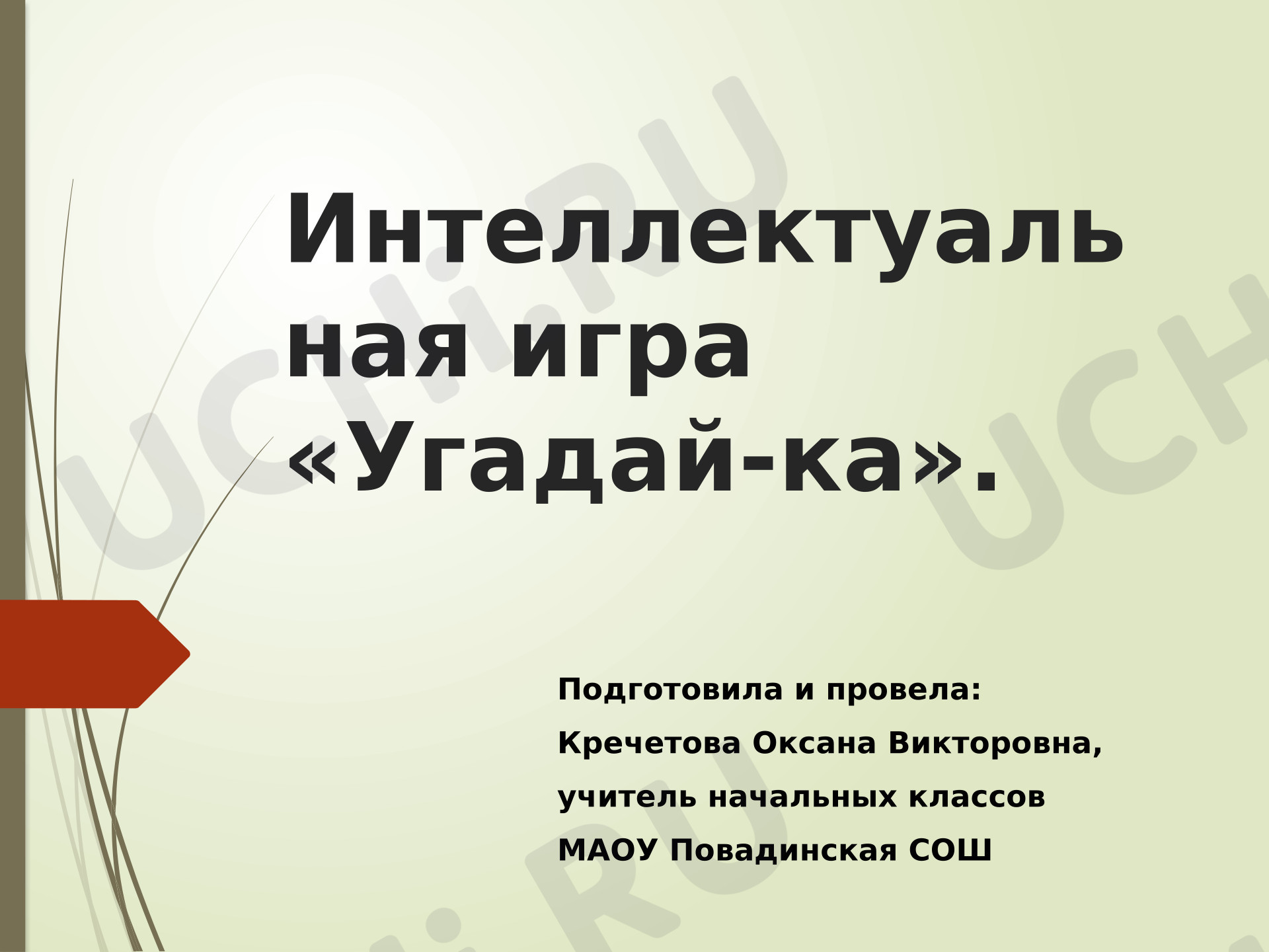 Предпросмотр материала Интеллектуальная игра «Угадай-ка».