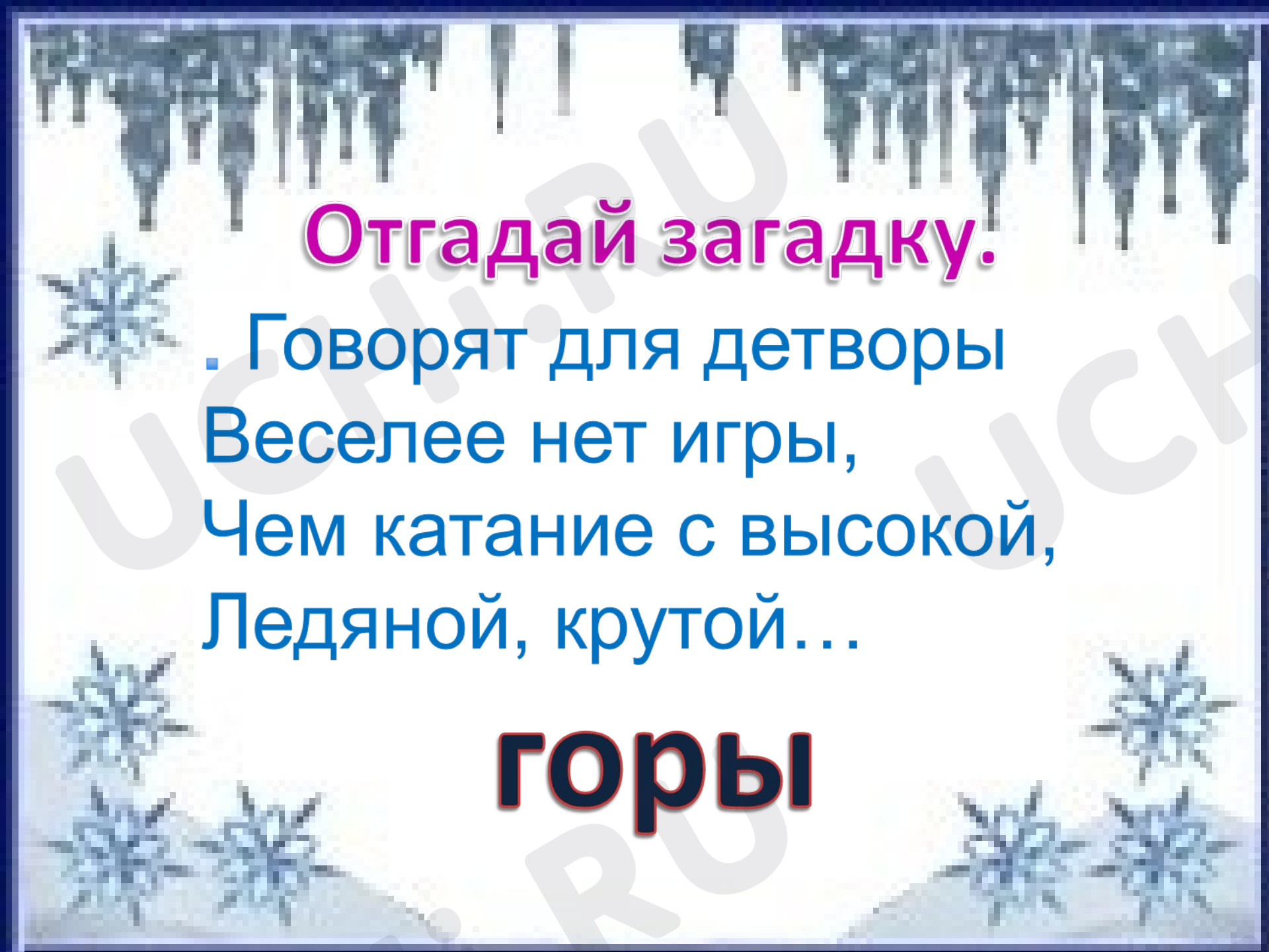 Предпросмотр материала Русский язык. Изложение по вопросам «Ледяная горка».