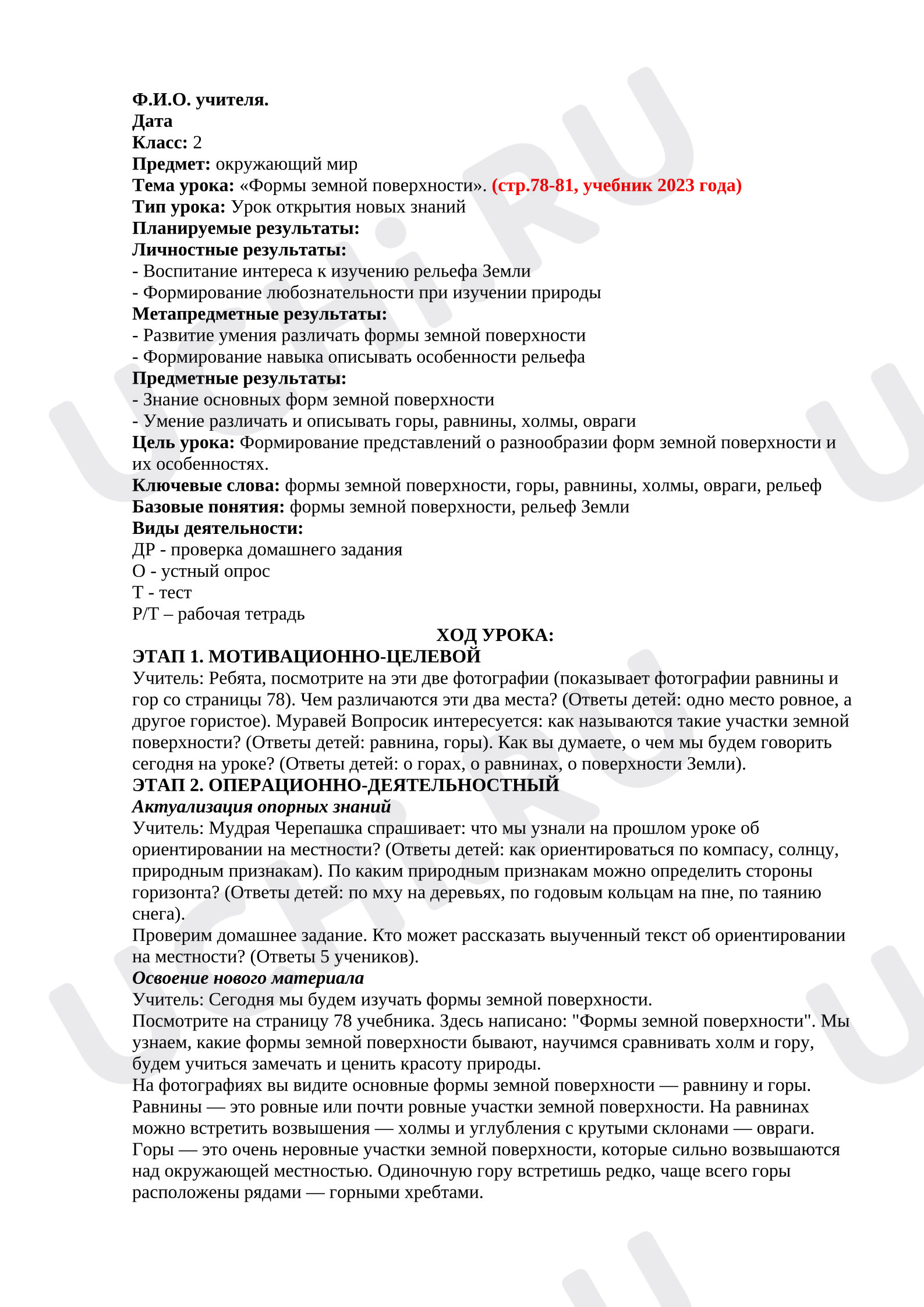 Предпросмотр материала План урока окружающего мира. Формы земной поверхности .