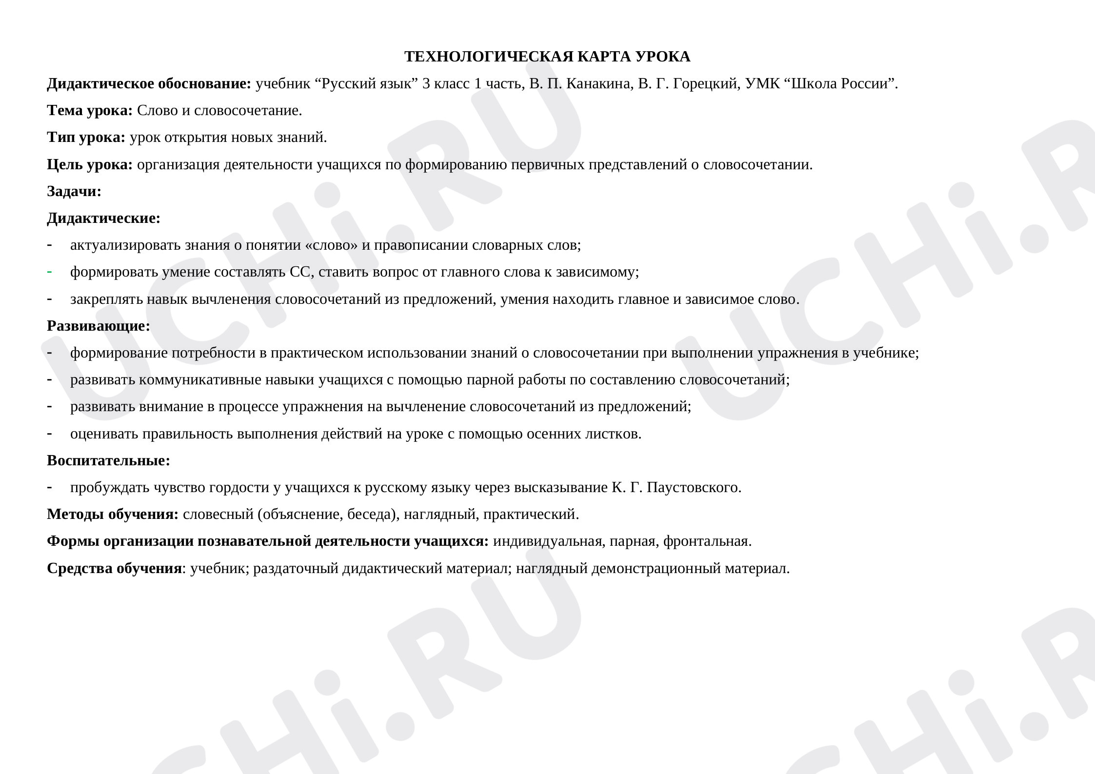 Предпросмотр материала Слово и словосочетание