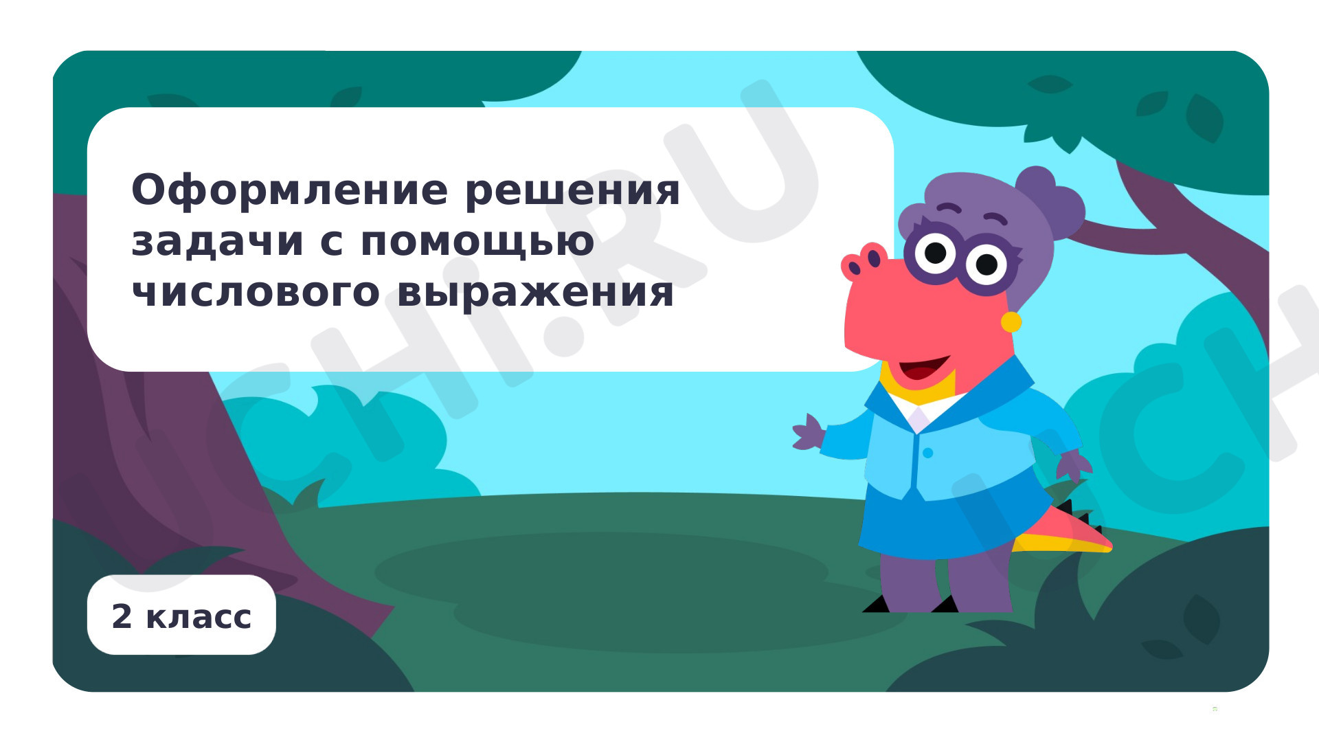 ?? Презентация по теме “Оформление решения задачи с помощью числового ...