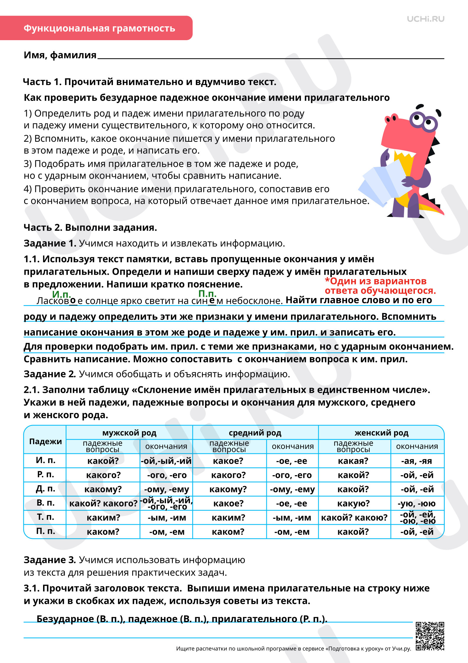 Предпросмотр материала Резервный урок по разделу орфография: Правописание падежных окончаний имен прилагательных в единственном и множественном числе. Повторение. Ответы