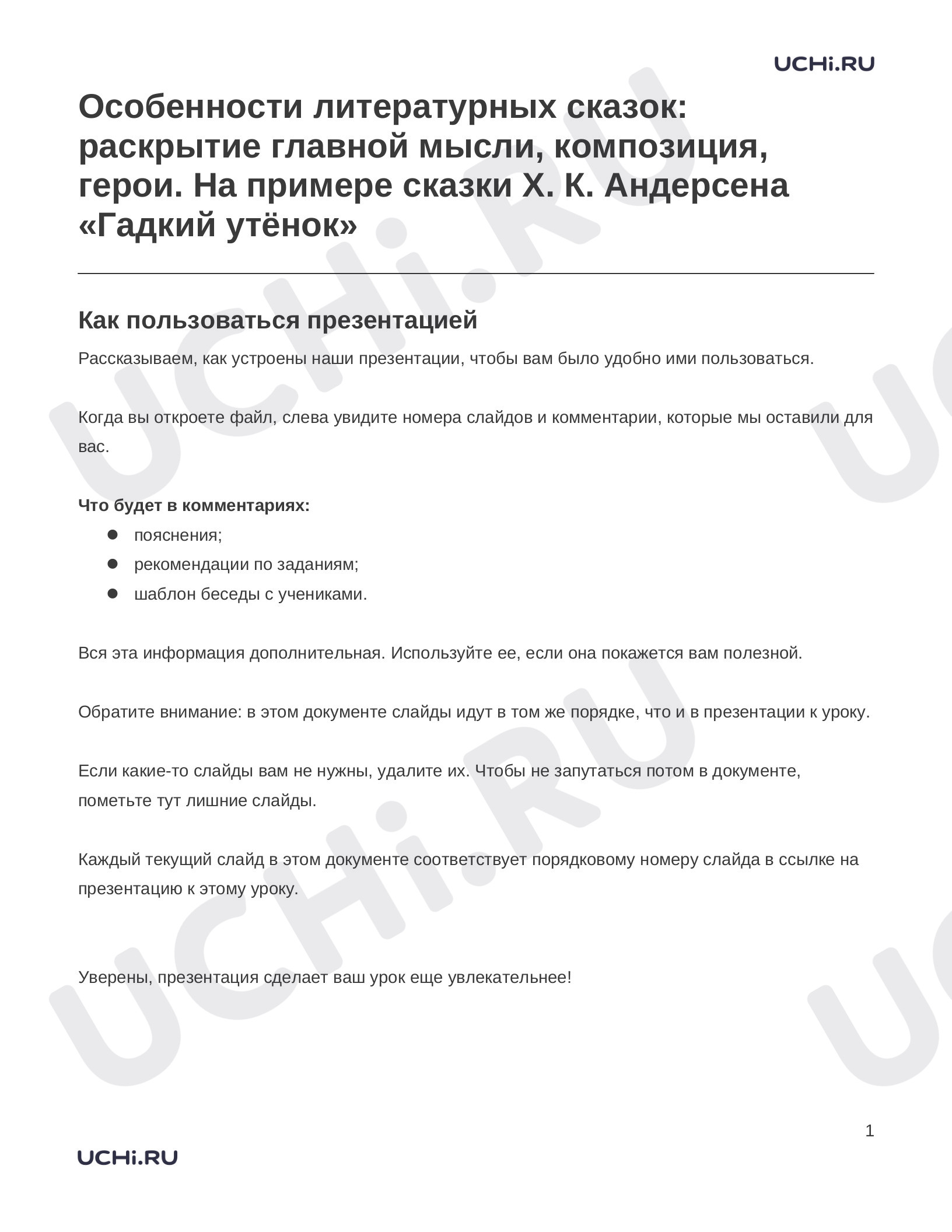 Предпросмотр материала Заметки к презентации «Особенности литературных сказок: раскрытие главной мысли, композиция, герои. На примере сказки Х. К. Андерсена «Гадкий утёнок»»