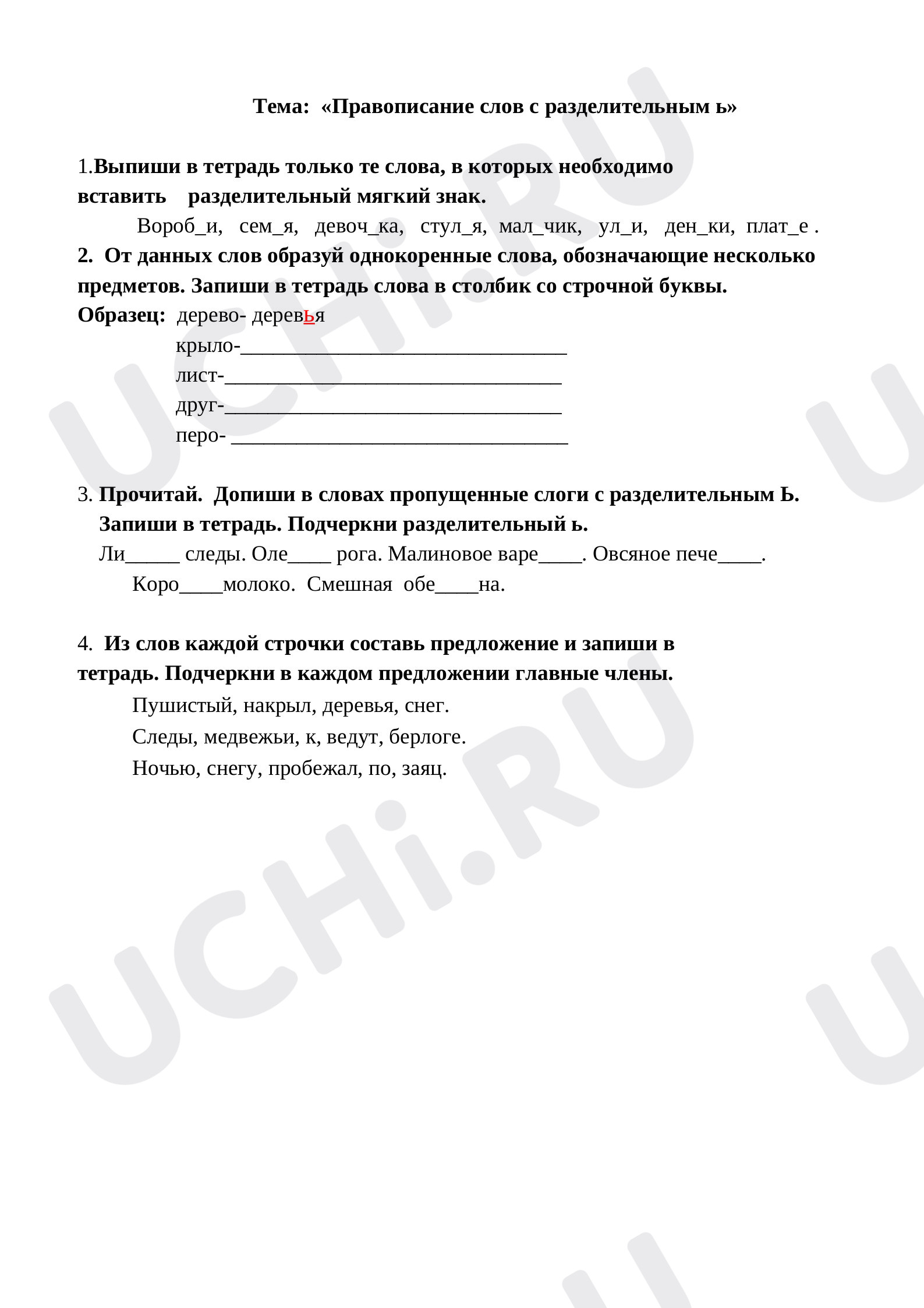 Предпросмотр материала Самостоятельная работа «Разделительный мягкий знак».