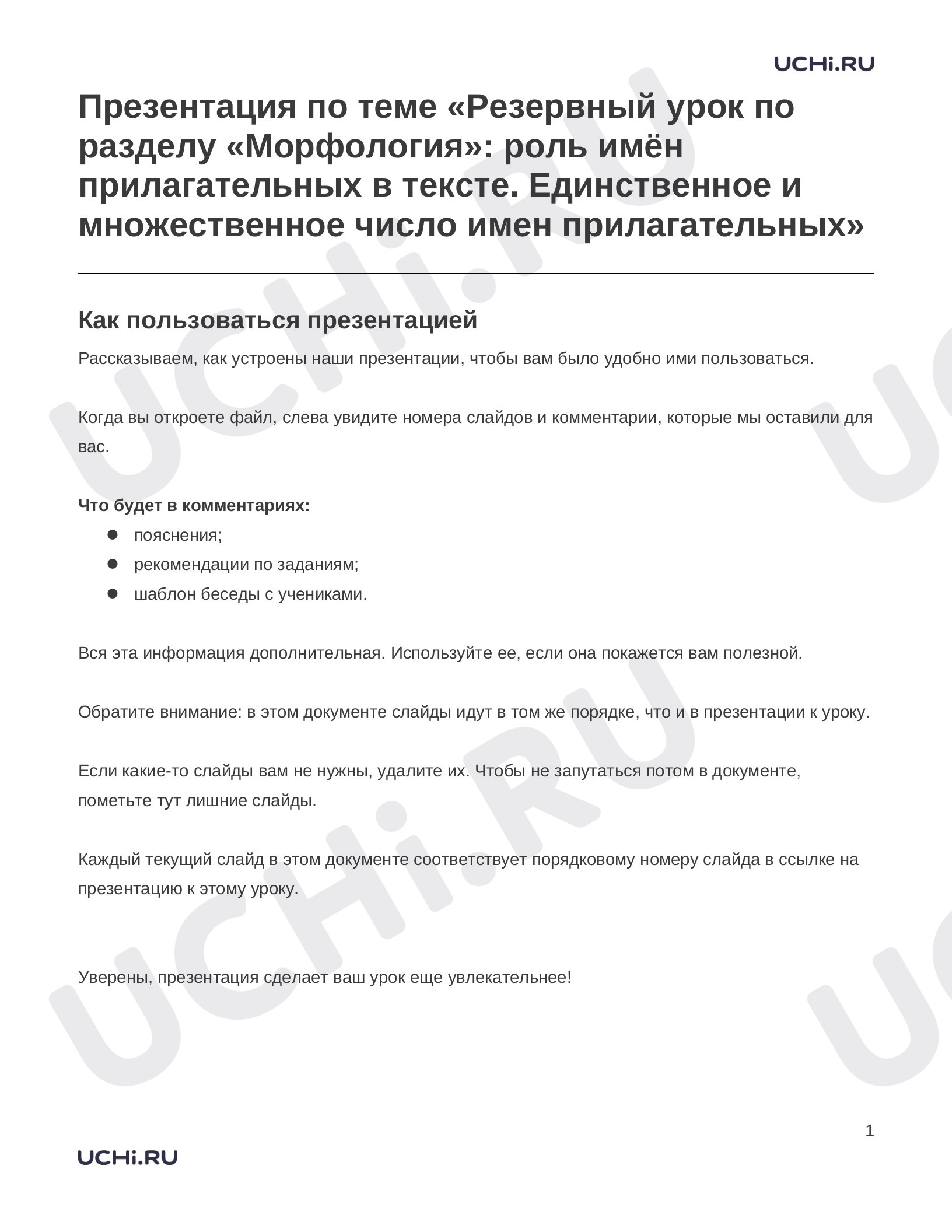 Предпросмотр материала Заметки к презентации «Презентация по теме «Резервный урок по разделу «Морфология»: роль имён прилагательных в тексте. Единственное и множественное число имен прилагательных»»